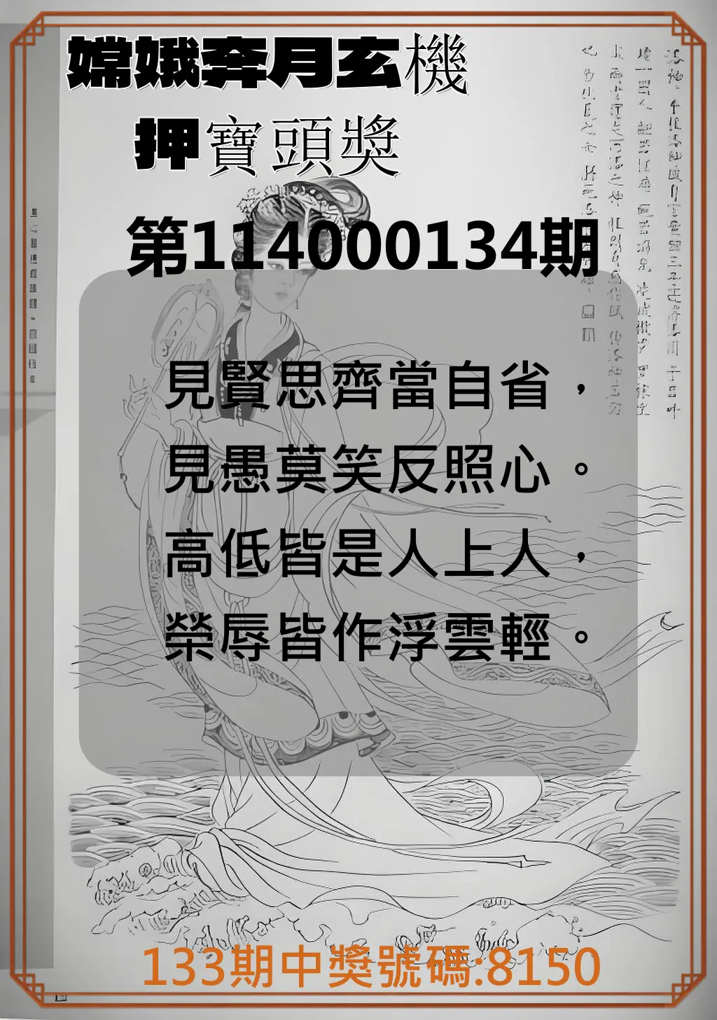 4星彩第114000134期嫦娥奔月玄機押寶頭獎