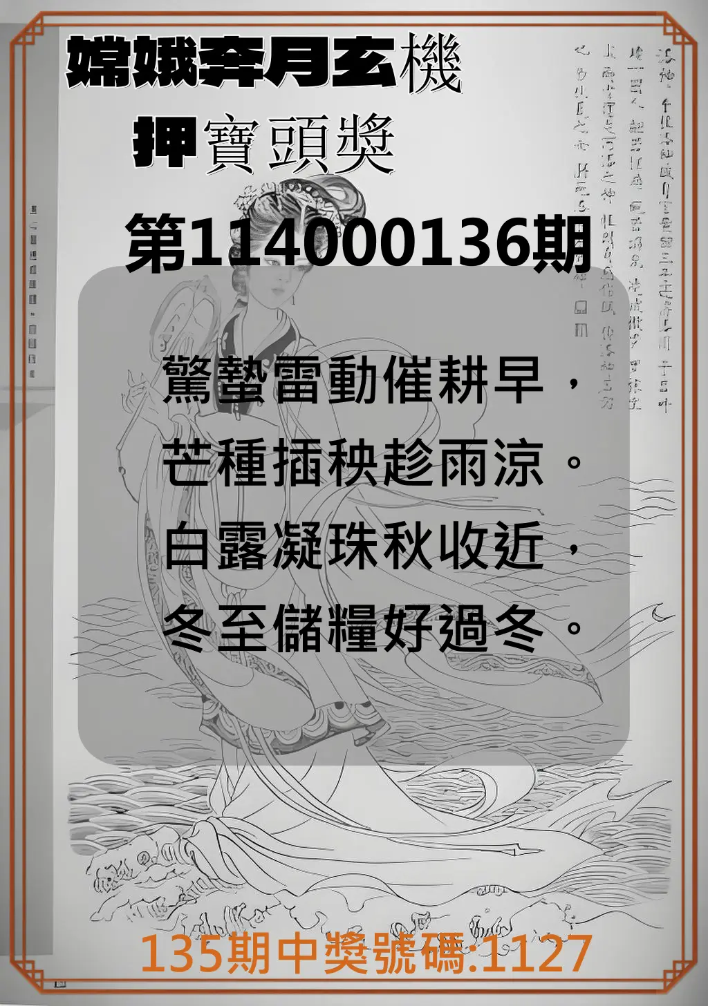 4星彩第114000136期嫦娥奔月玄機押寶頭獎