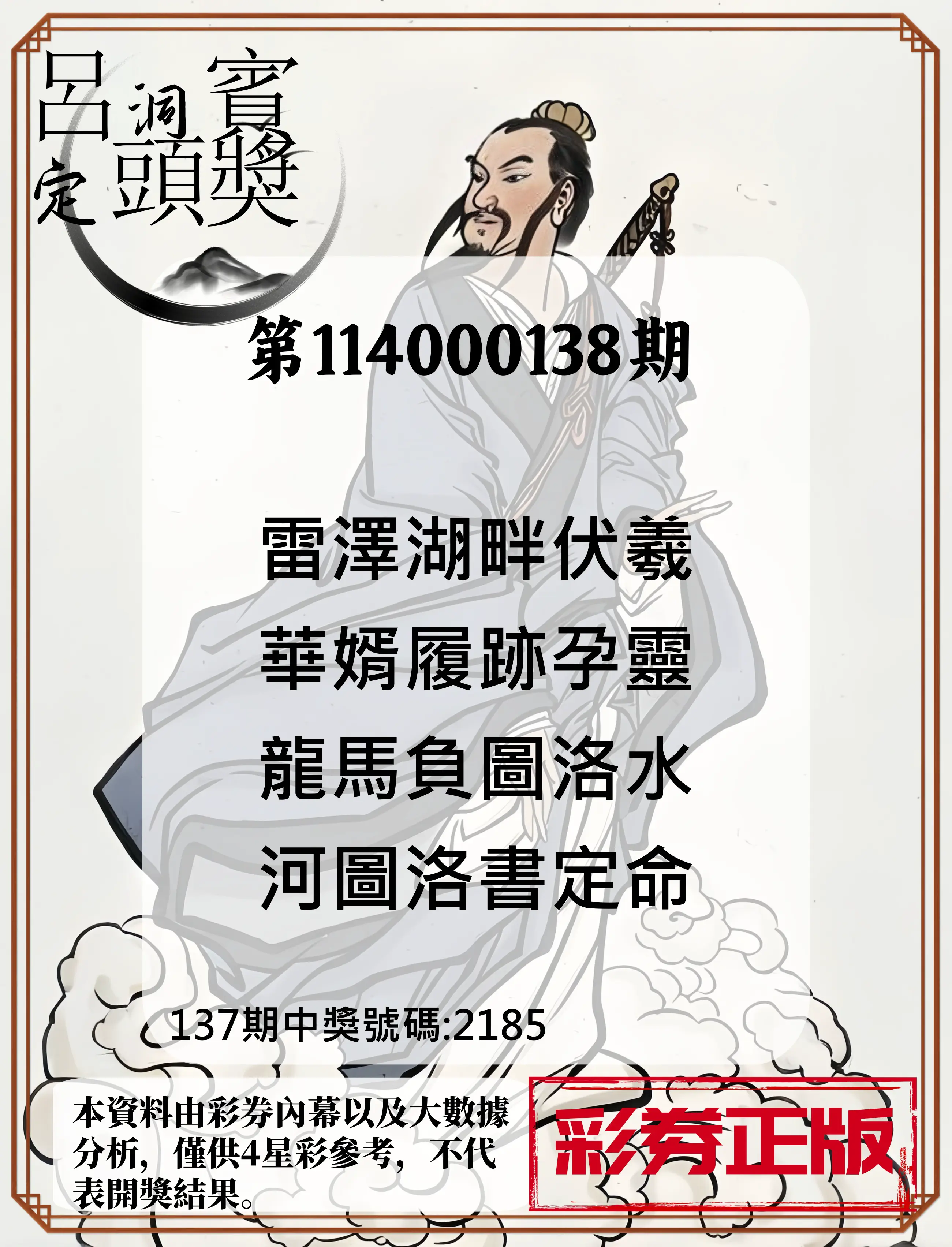 4星彩第114000138期呂洞賓4句定頭獎