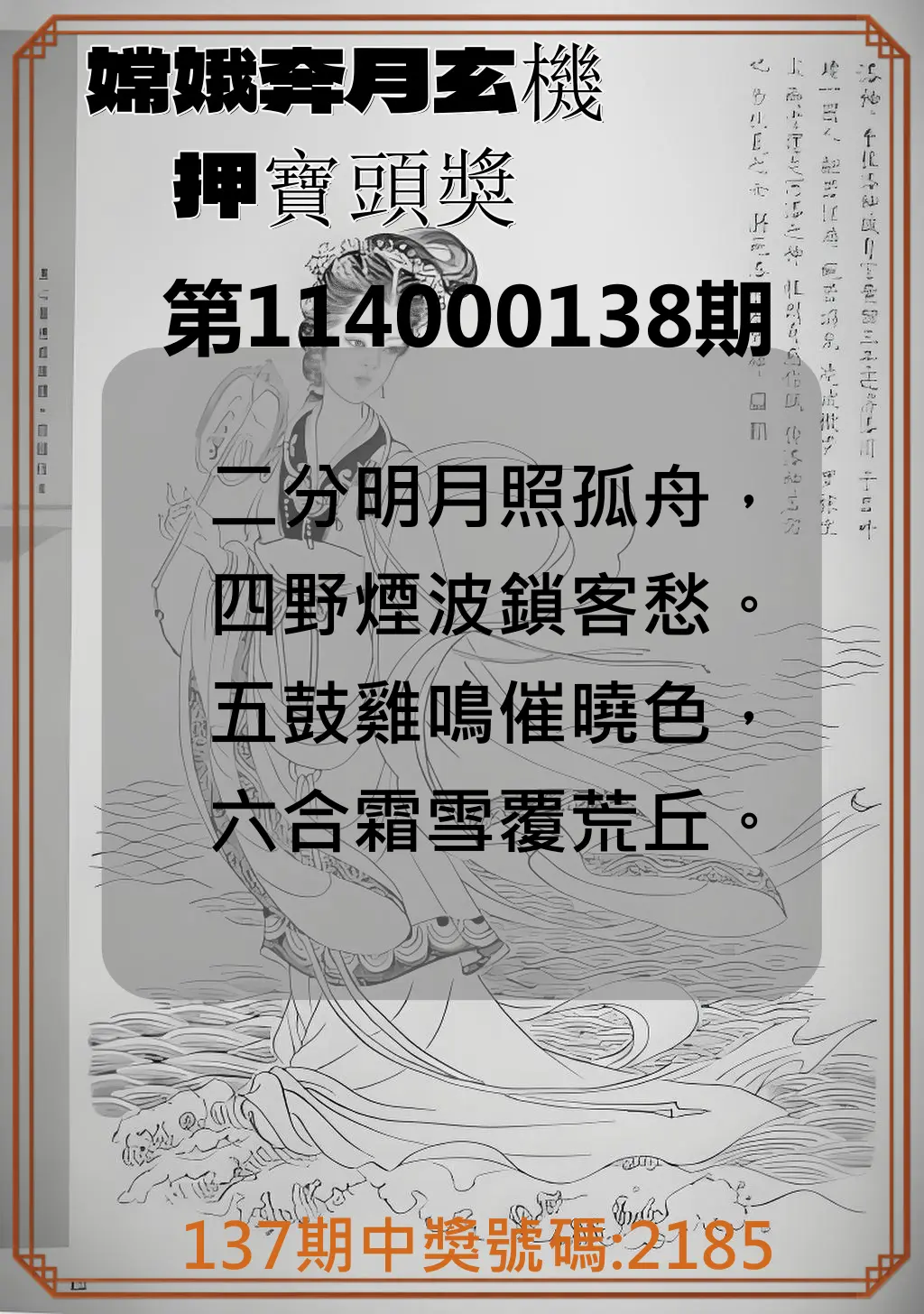 4星彩第114000138期嫦娥奔月玄機押寶頭獎