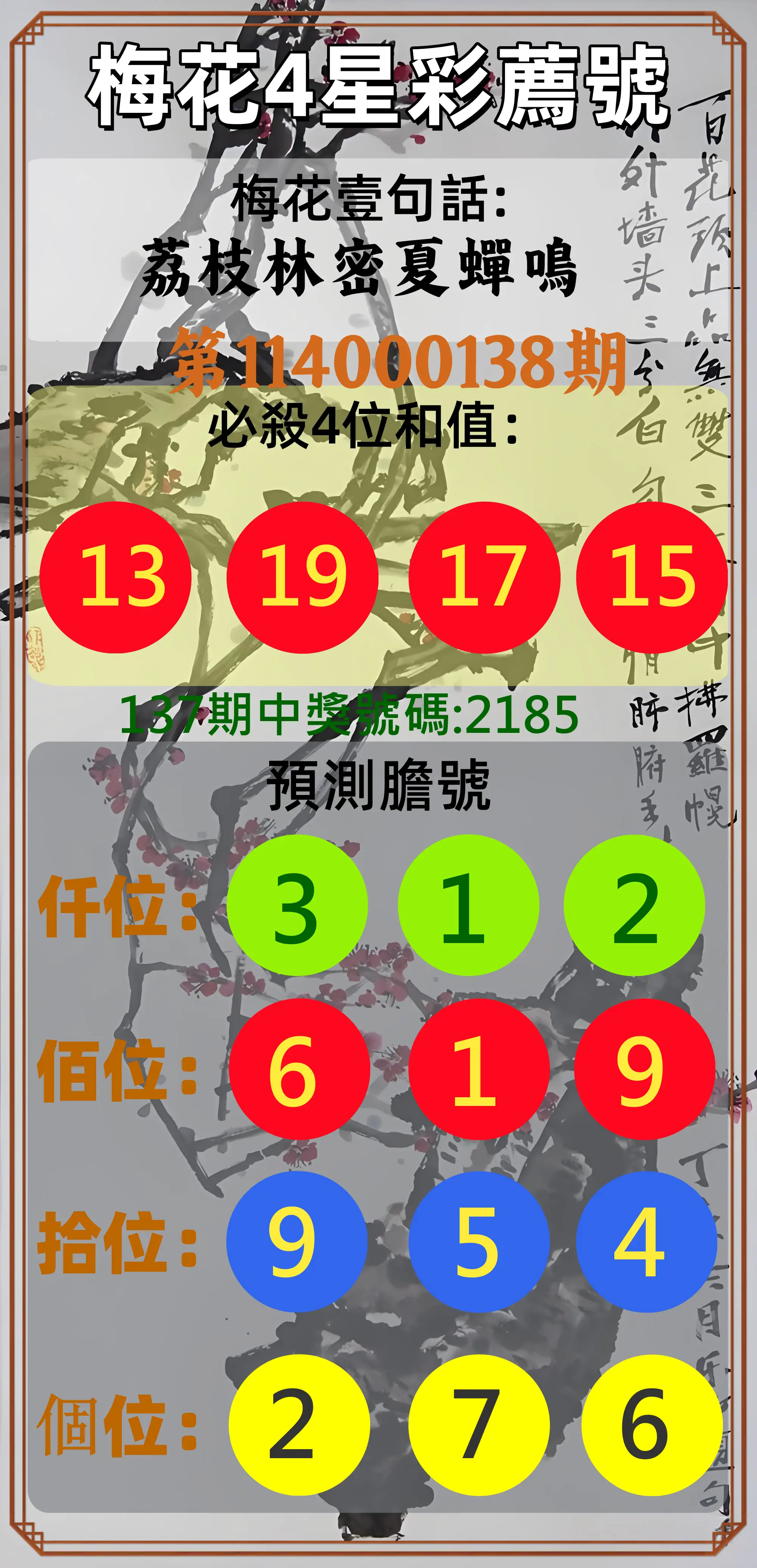 4星彩第114000138期梅花4星彩薦號