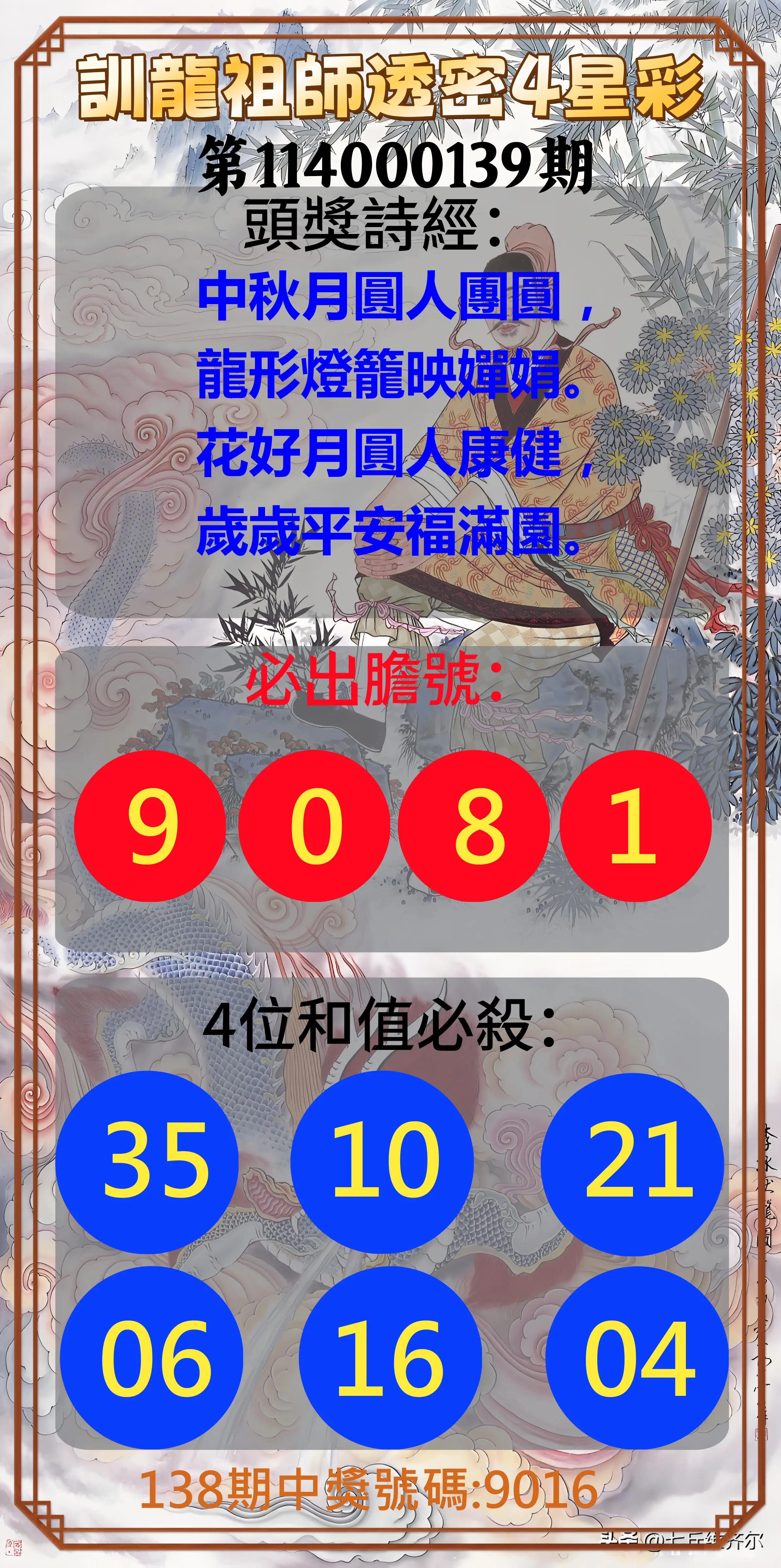 4星彩第114000139期訓龍祖師透密4星彩