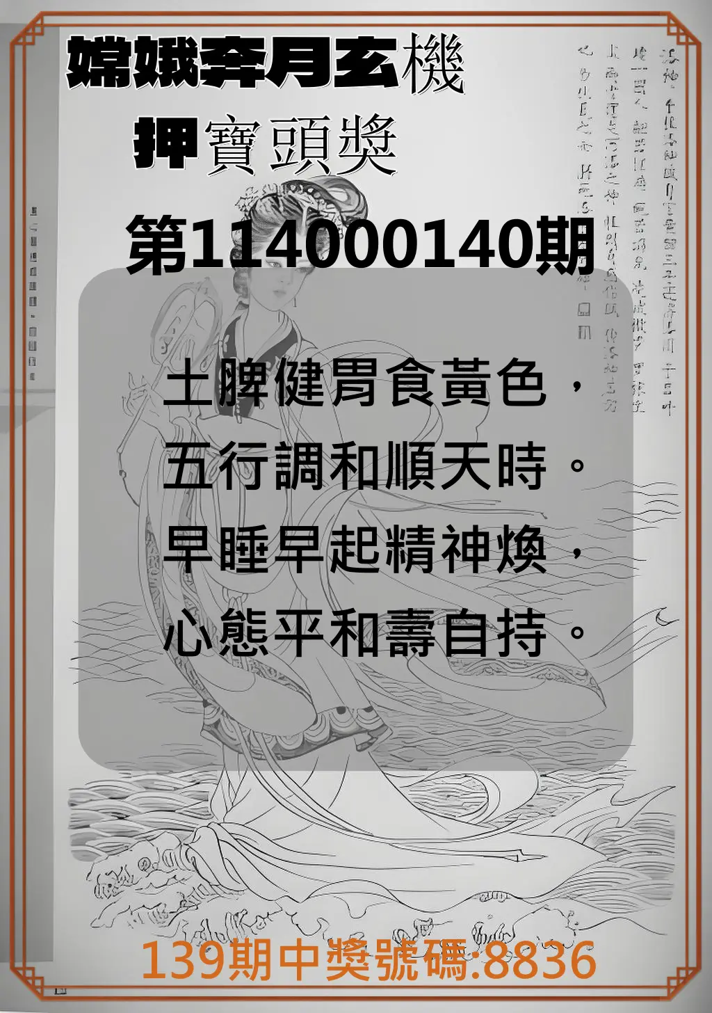 4星彩第114000140期嫦娥奔月玄機押寶頭獎