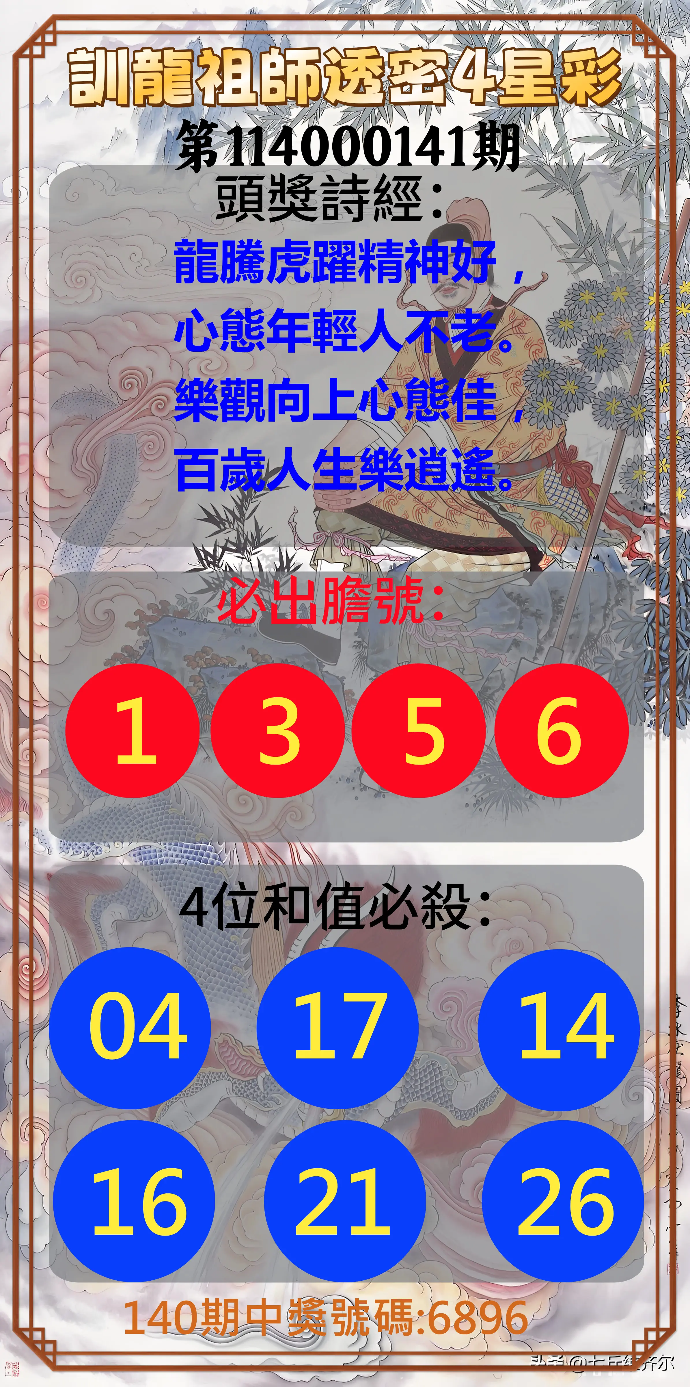 4星彩第114000141期訓龍祖師透密4星彩