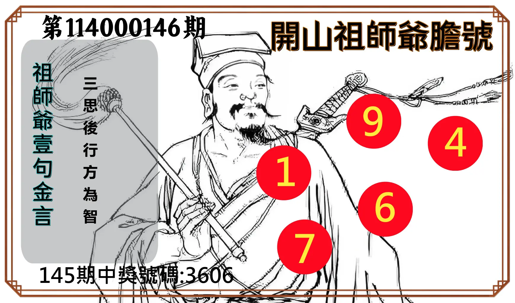 4星彩第114000146期開山祖師爺膽號