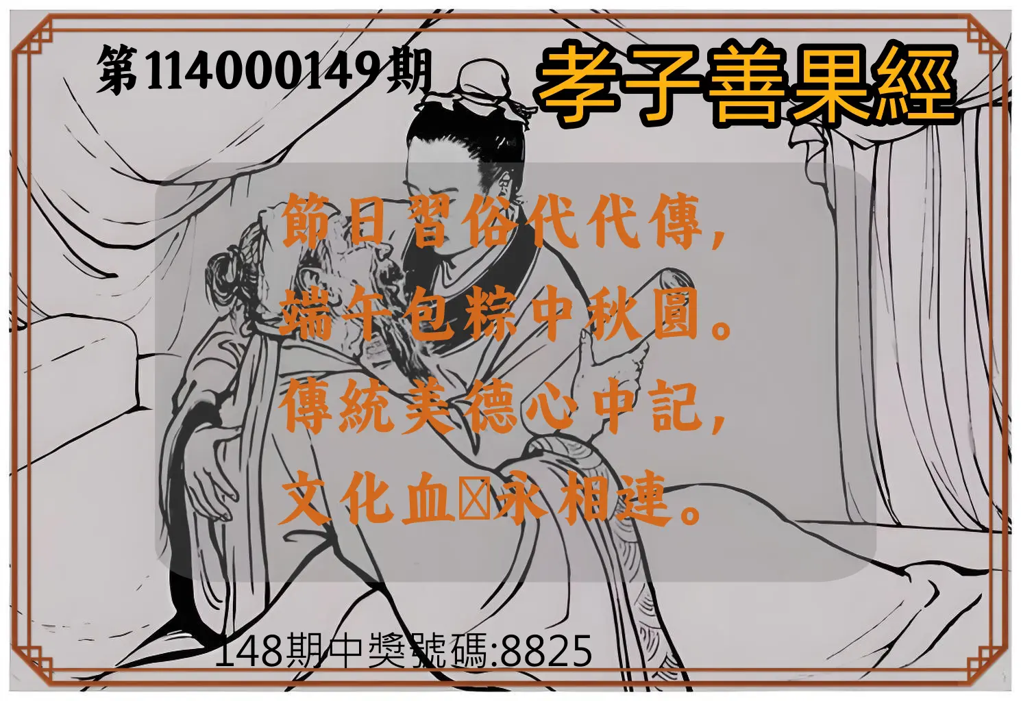 4星彩第114000149期孝子善果經