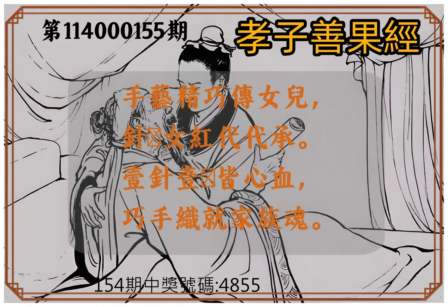 4星彩第114000155期孝子善果經
