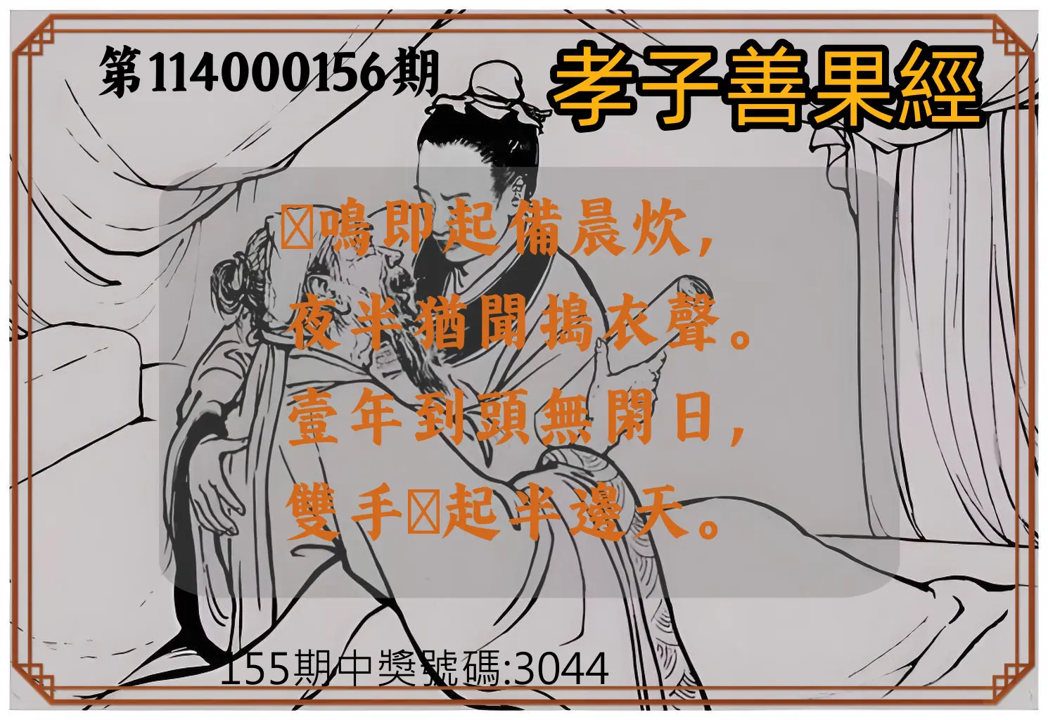 4星彩第114000156期孝子善果經