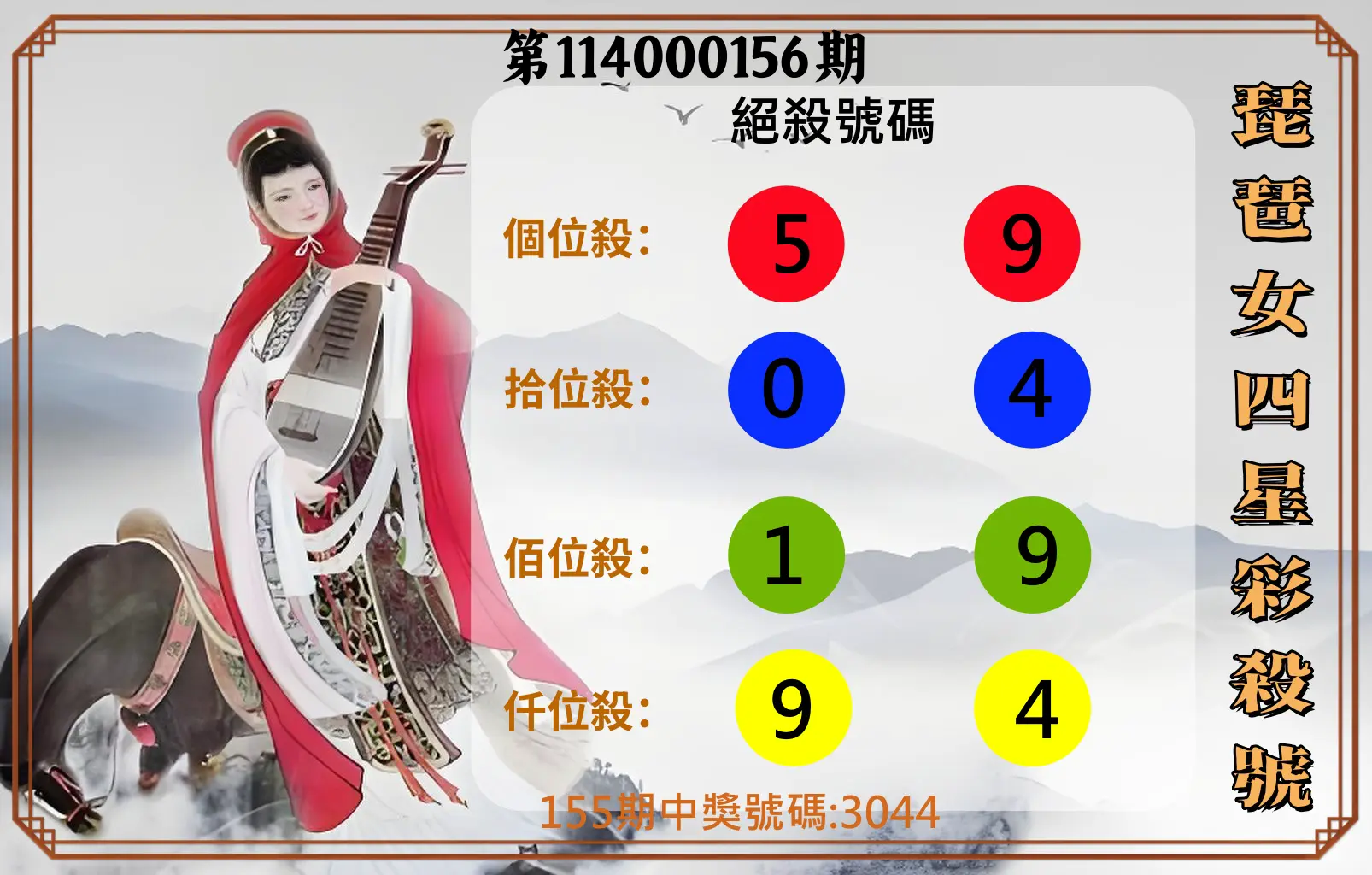4星彩第114000156期琵琶女四星彩殺號