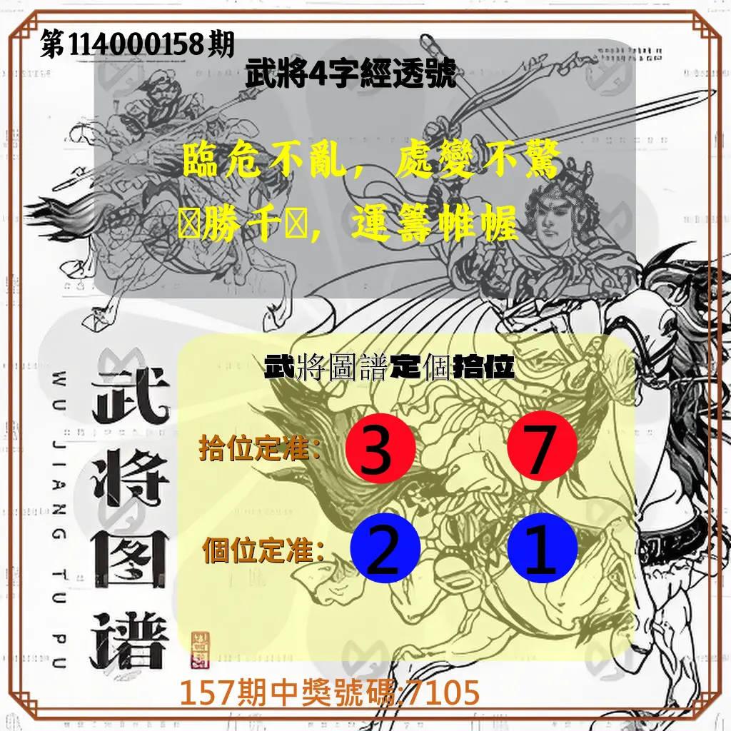 4星彩第114000158期武將圖譜