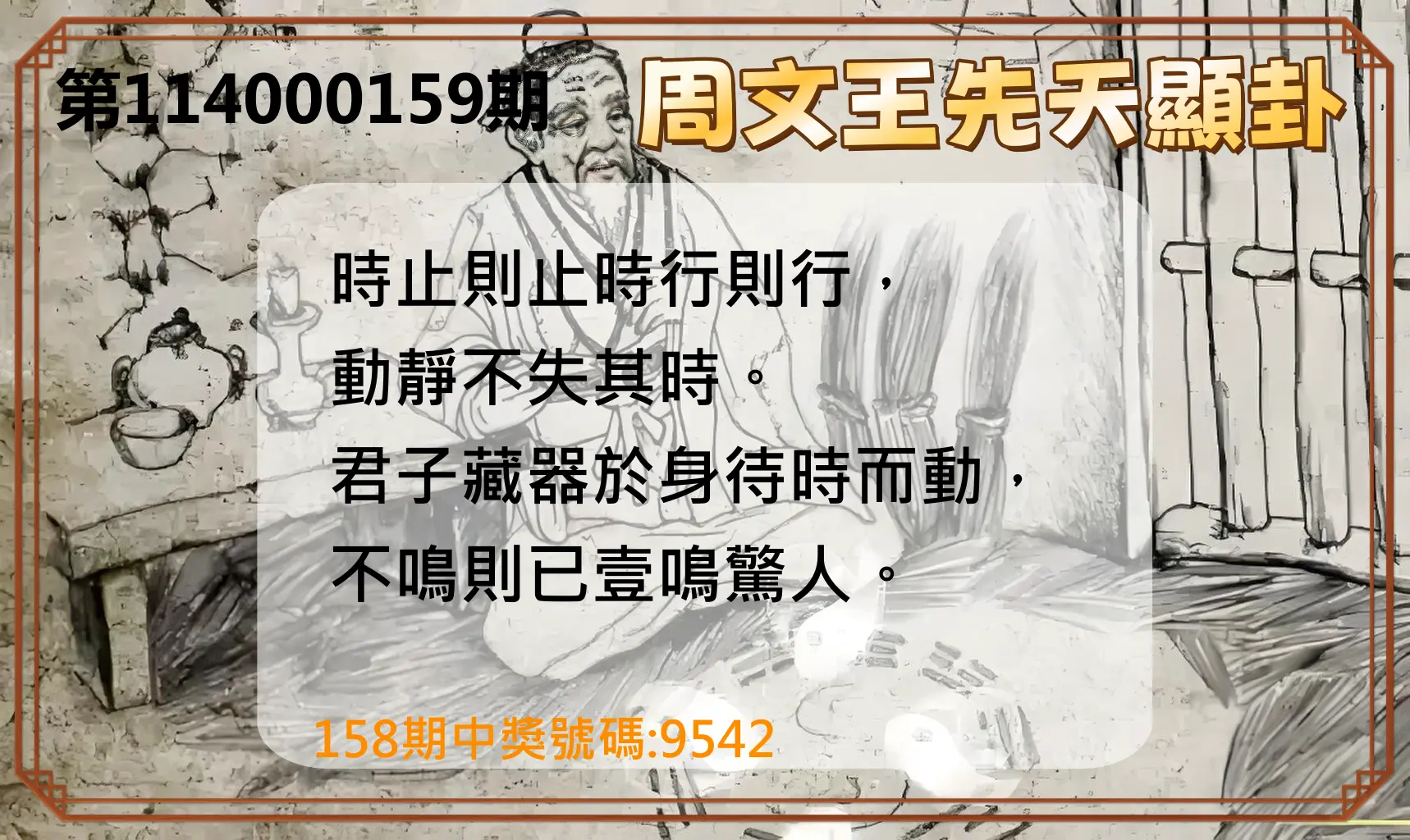 4星彩第114000159期周文王先天顯卦