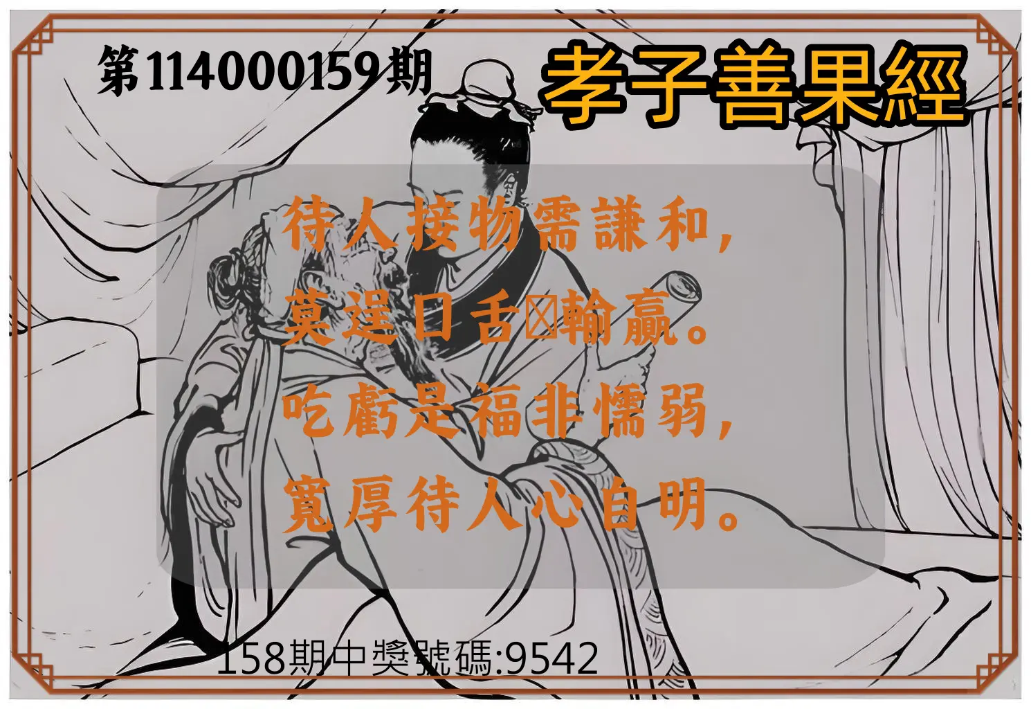 4星彩第114000159期孝子善果經