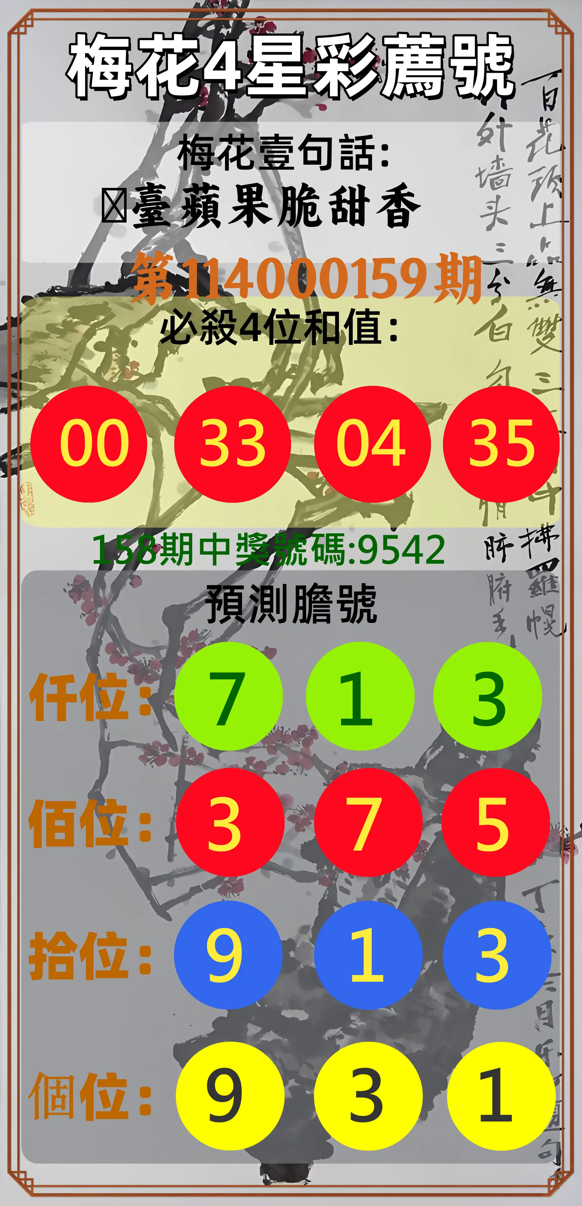 4星彩第114000159期梅花4星彩薦號