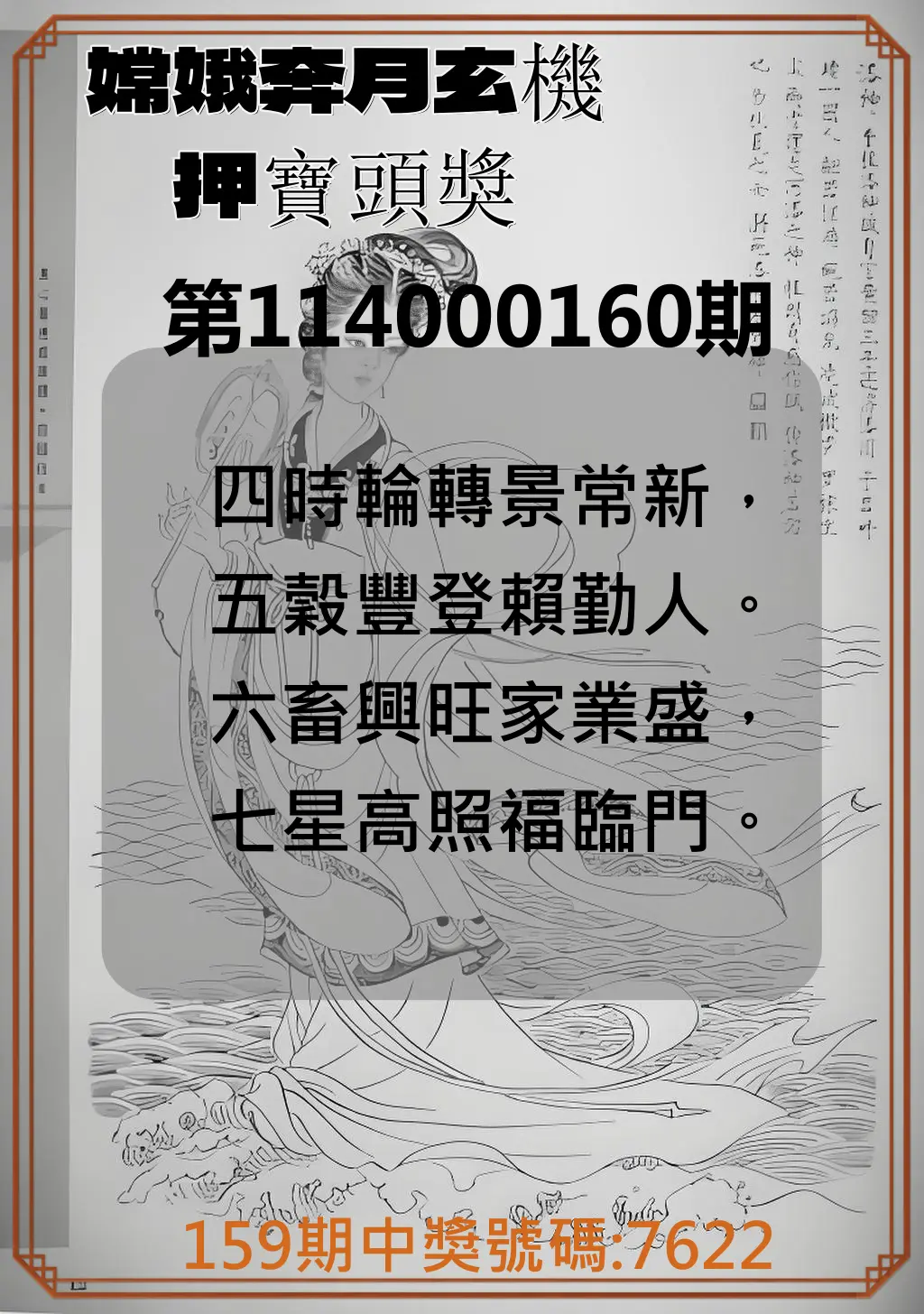 4星彩第114000160期(07/03)嫦娥奔月玄機押寶頭獎