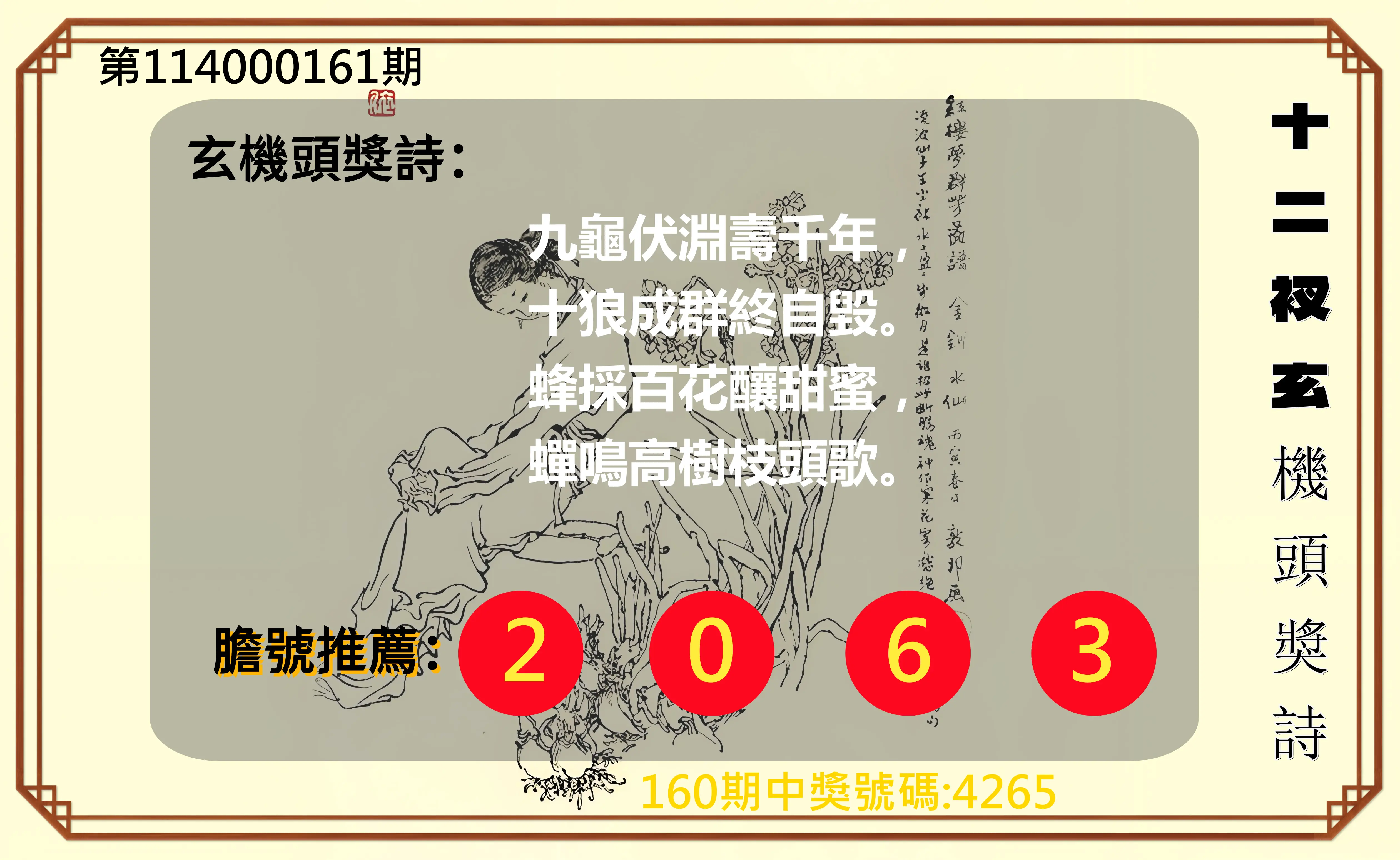 4星彩第114000161期(07/04)十二衩玄機頭獎詩