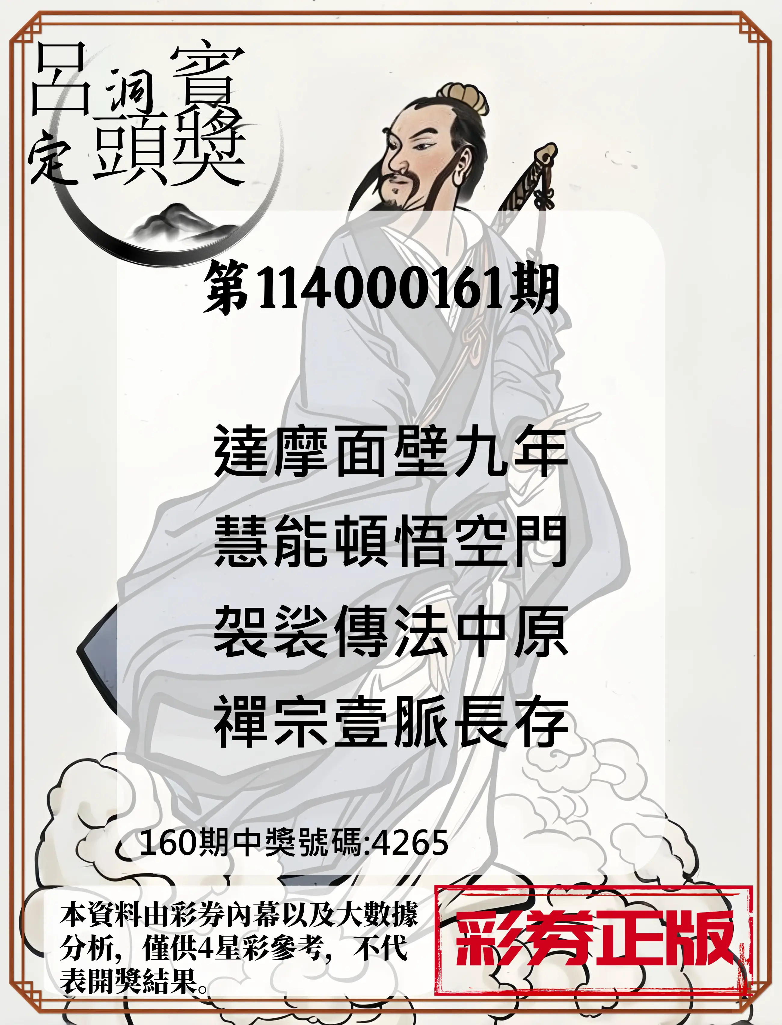 4星彩第114000161期(07/04)呂洞賓4句定頭獎