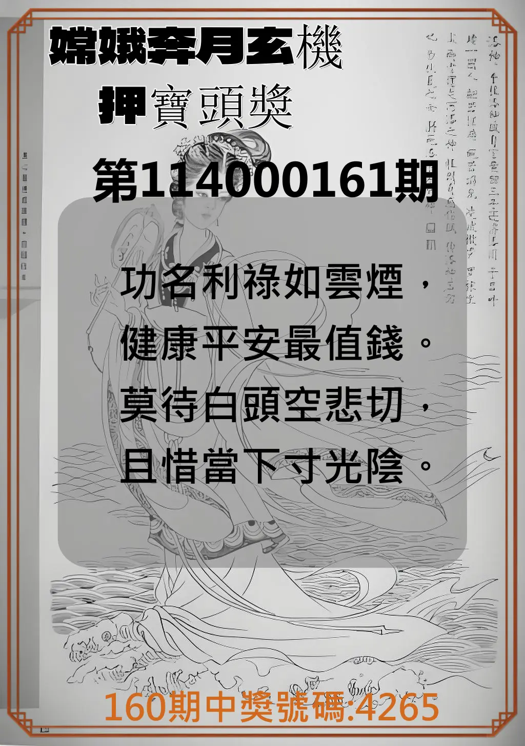 4星彩第114000161期(07/04)嫦娥奔月玄機押寶頭獎