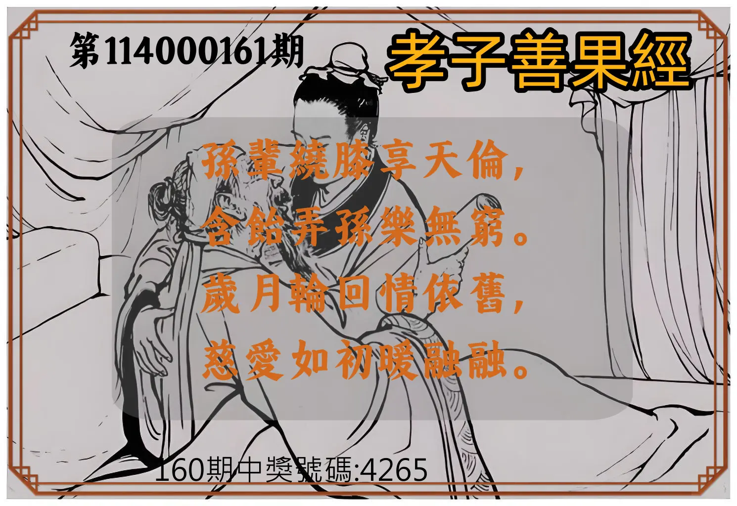 4星彩第114000161期(07/04)孝子善果經