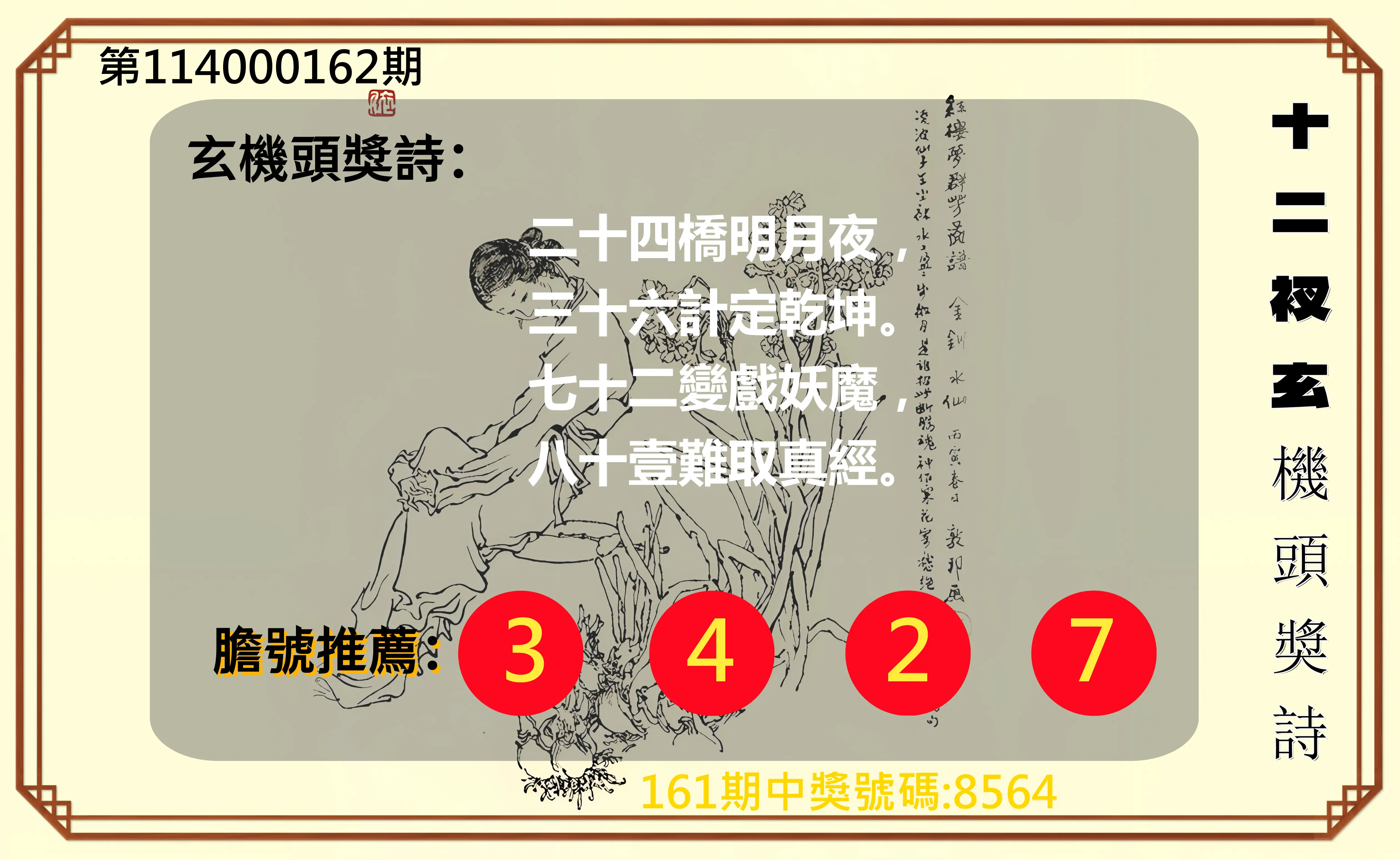 4星彩第114000162期(07/04)十二衩玄機頭獎詩