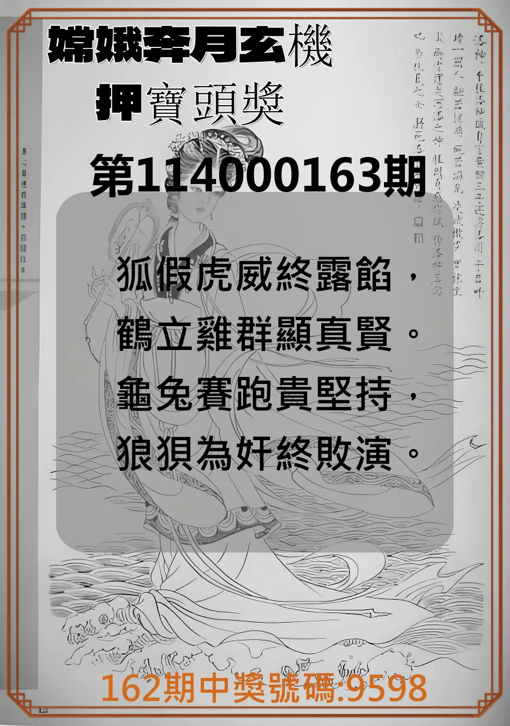 4星彩第114000163期(07/07)嫦娥奔月玄機押寶頭獎