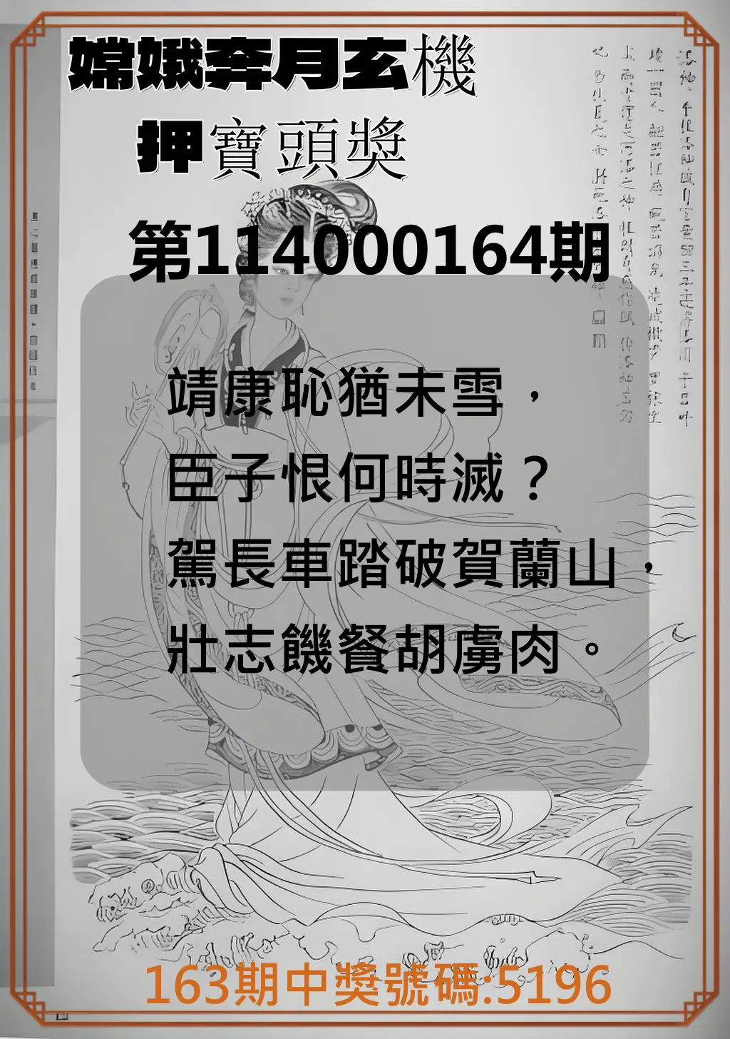 4星彩第114000164期(07/08)嫦娥奔月玄機押寶頭獎