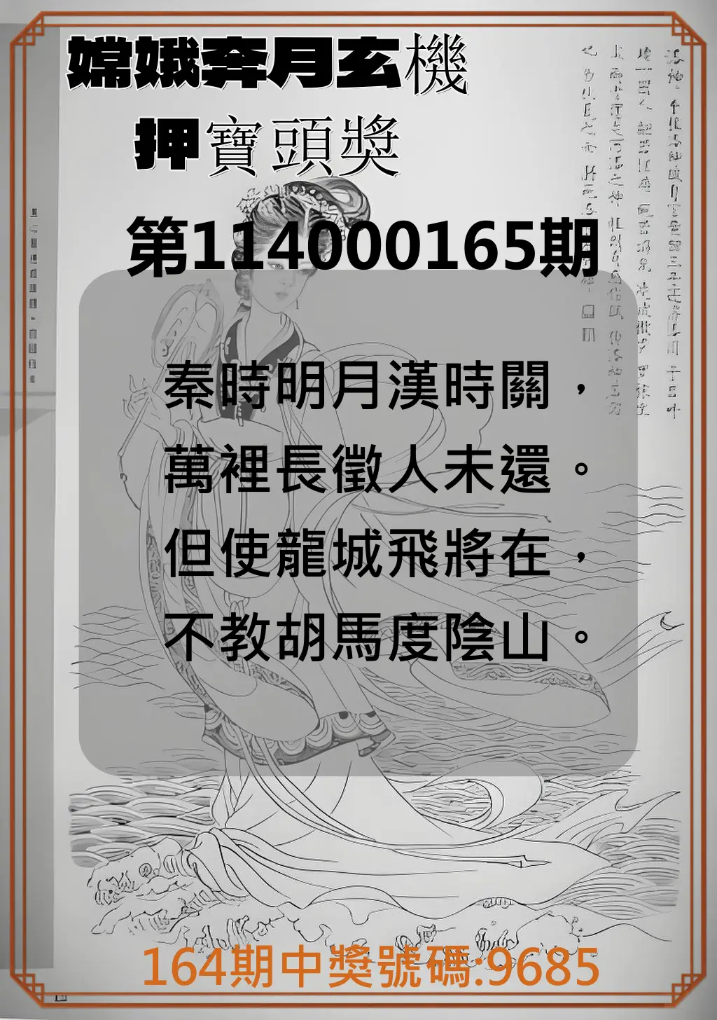 4星彩第114000165期(07/08)嫦娥奔月玄機押寶頭獎