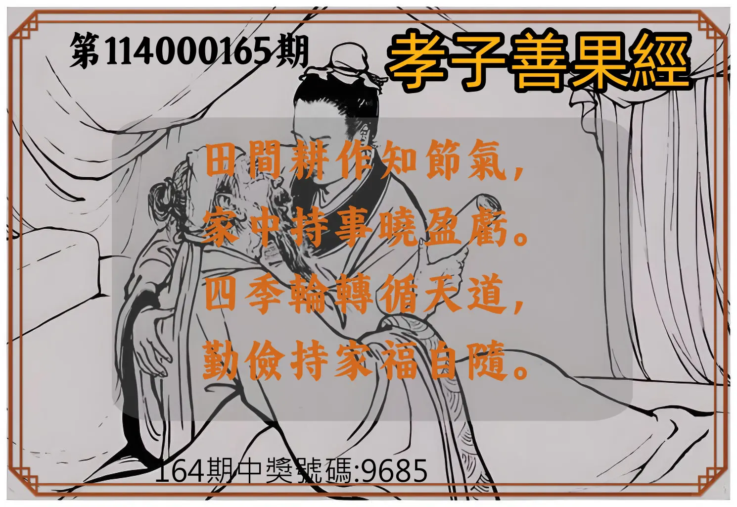 4星彩第114000165期(07/08)孝子善果經