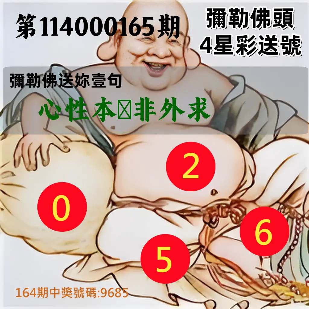 4星彩第114000165期(07/08)彌勒佛頭4星彩送號