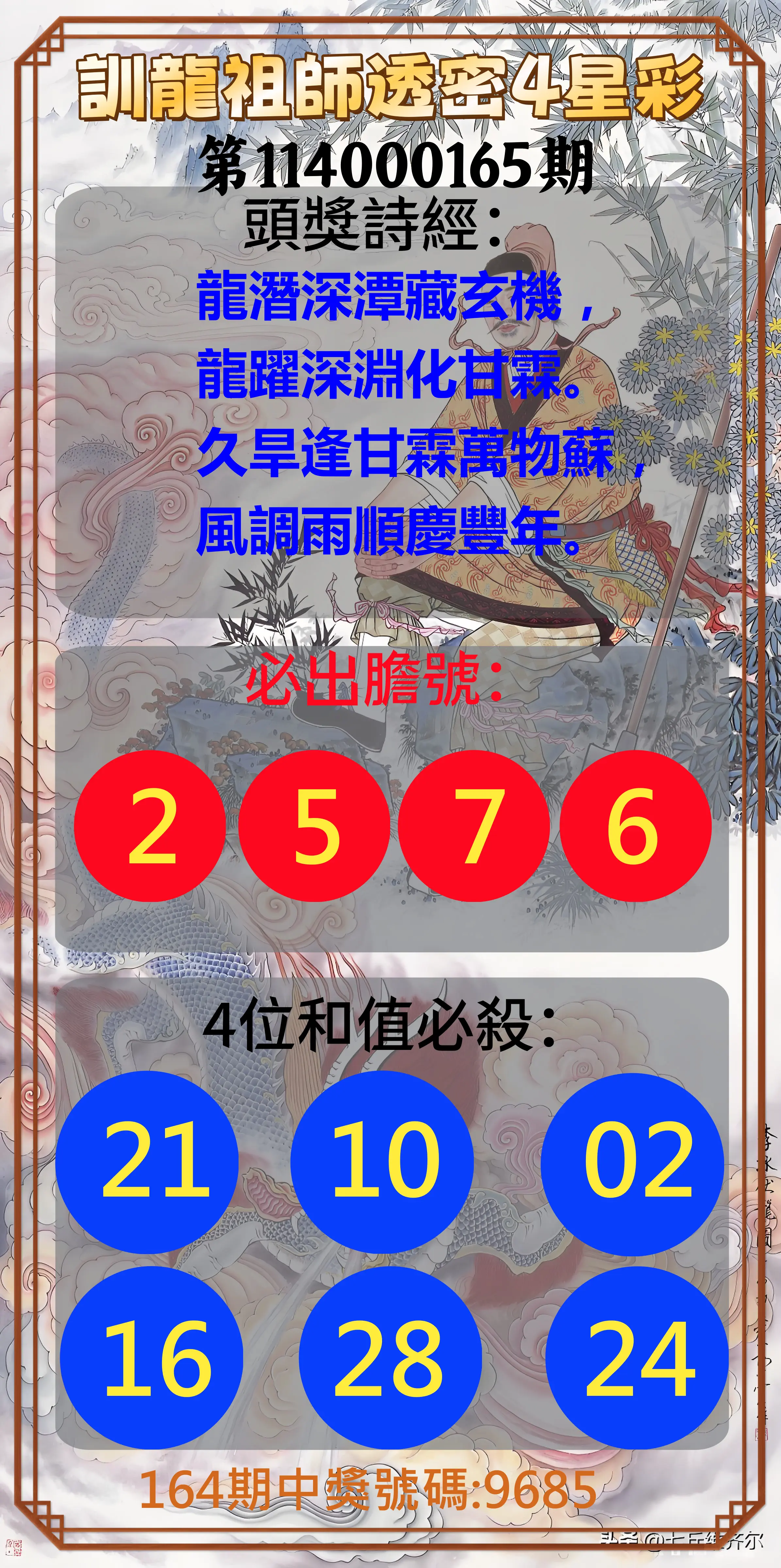 4星彩第114000165期(07/08)訓龍祖師透密4星彩