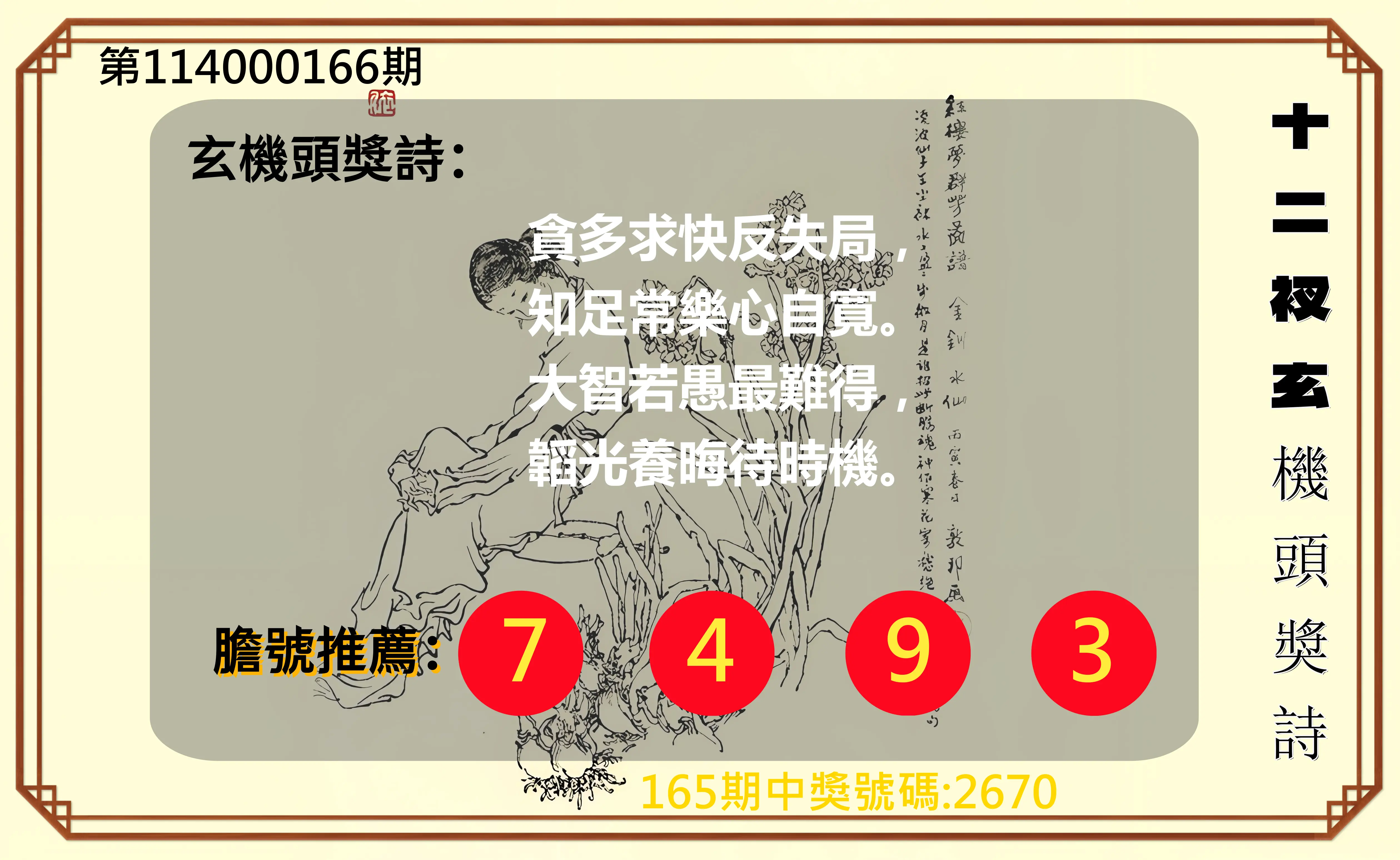 4星彩第114000166期(07/09)十二衩玄機頭獎詩
