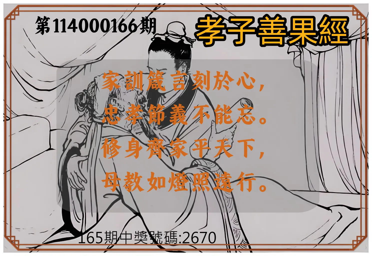 4星彩第114000166期(07/09)孝子善果經