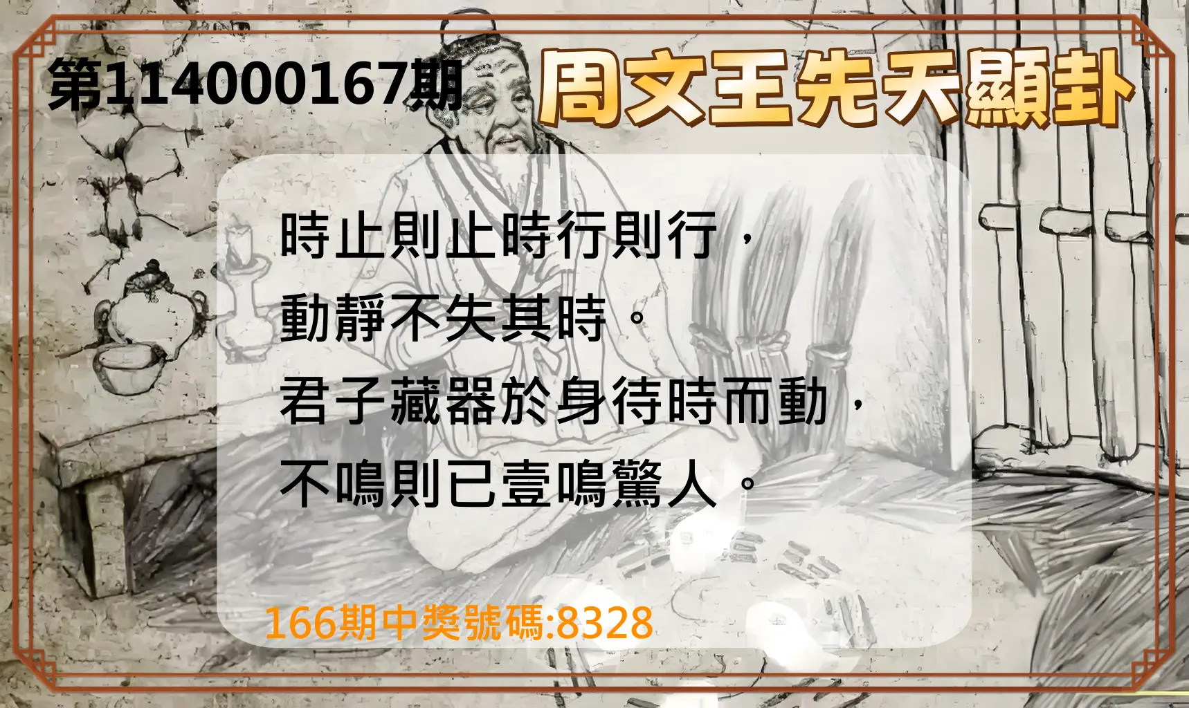 4星彩第114000167期(07/10)周文王先天顯卦