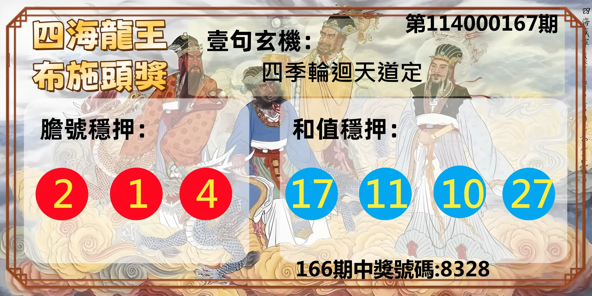 4星彩第114000167期(07/10)四海龍王布施頭獎
