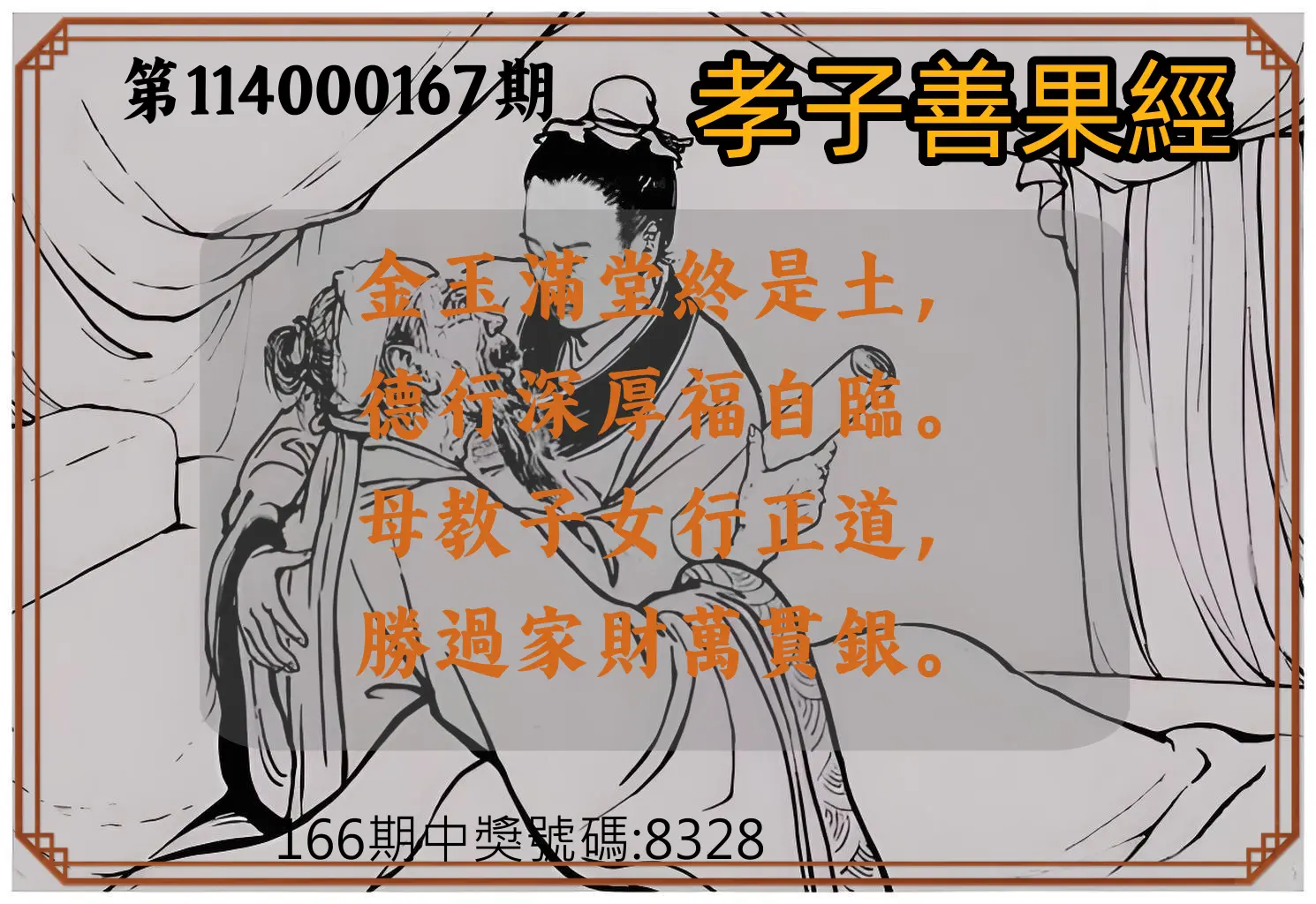 4星彩第114000167期(07/10)孝子善果經