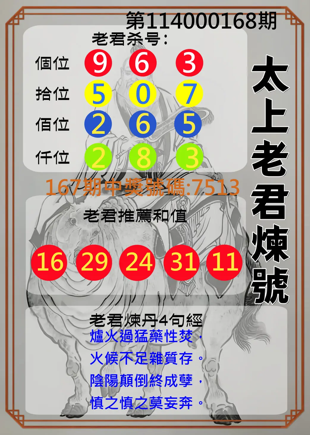 4星彩第114000168期(07/11)太上老君煉號