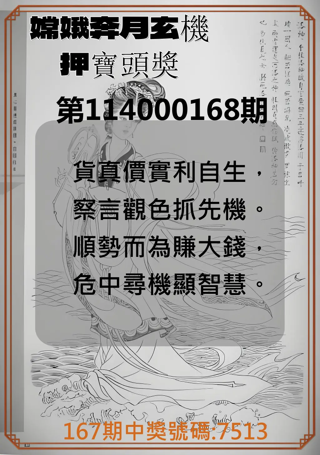 4星彩第114000168期(07/11)嫦娥奔月玄機押寶頭獎