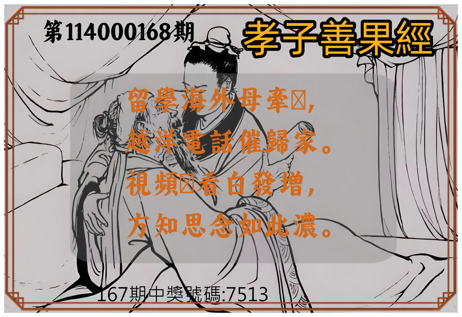 4星彩第114000168期(07/11)孝子善果經