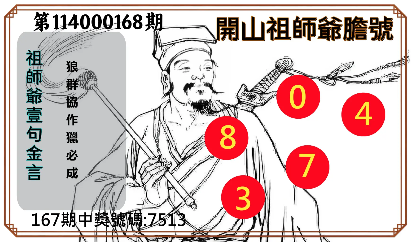 4星彩第114000168期(07/11)開山祖師爺膽號