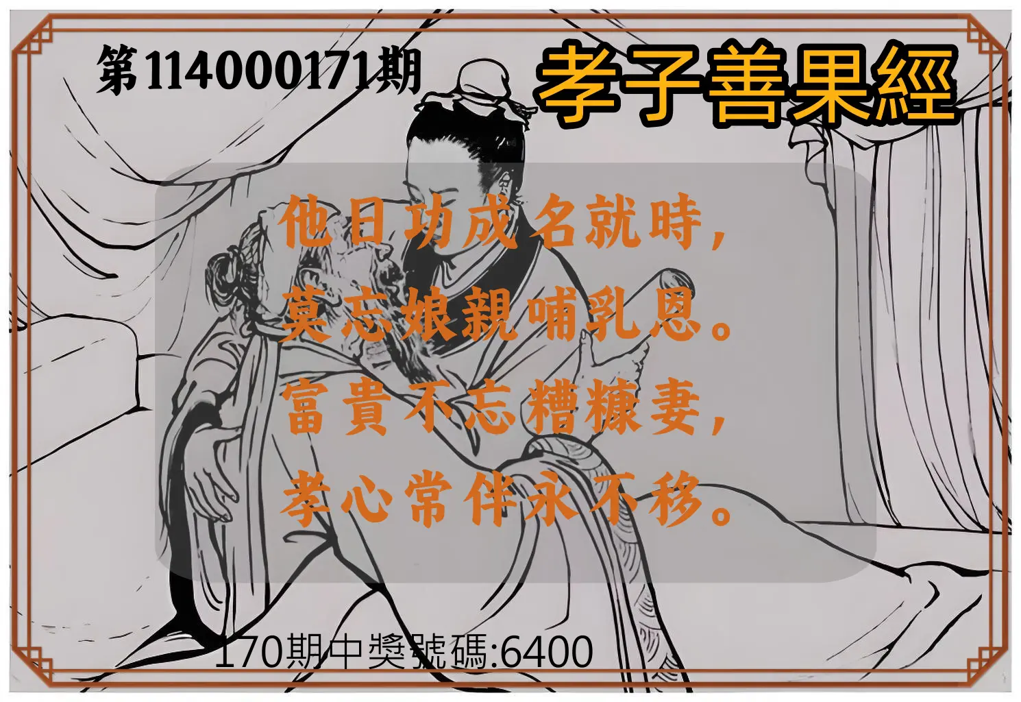 4星彩第114000171期(07/15)孝子善果經
