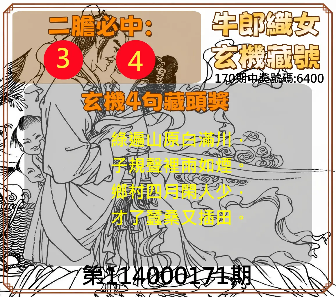 4星彩第114000171期(07/15)牛郎織女玄機藏號