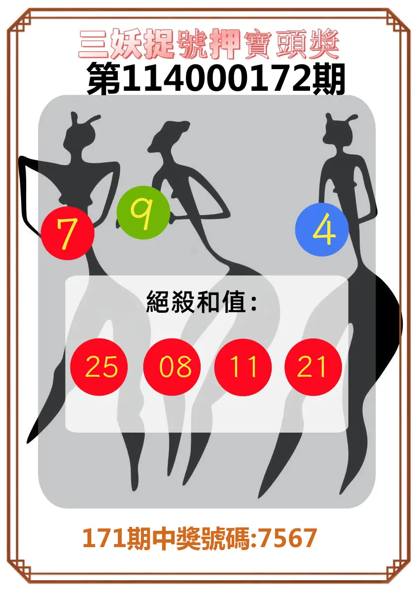 4星彩第114000172期(07/16)三妖捉號押寶頭獎
