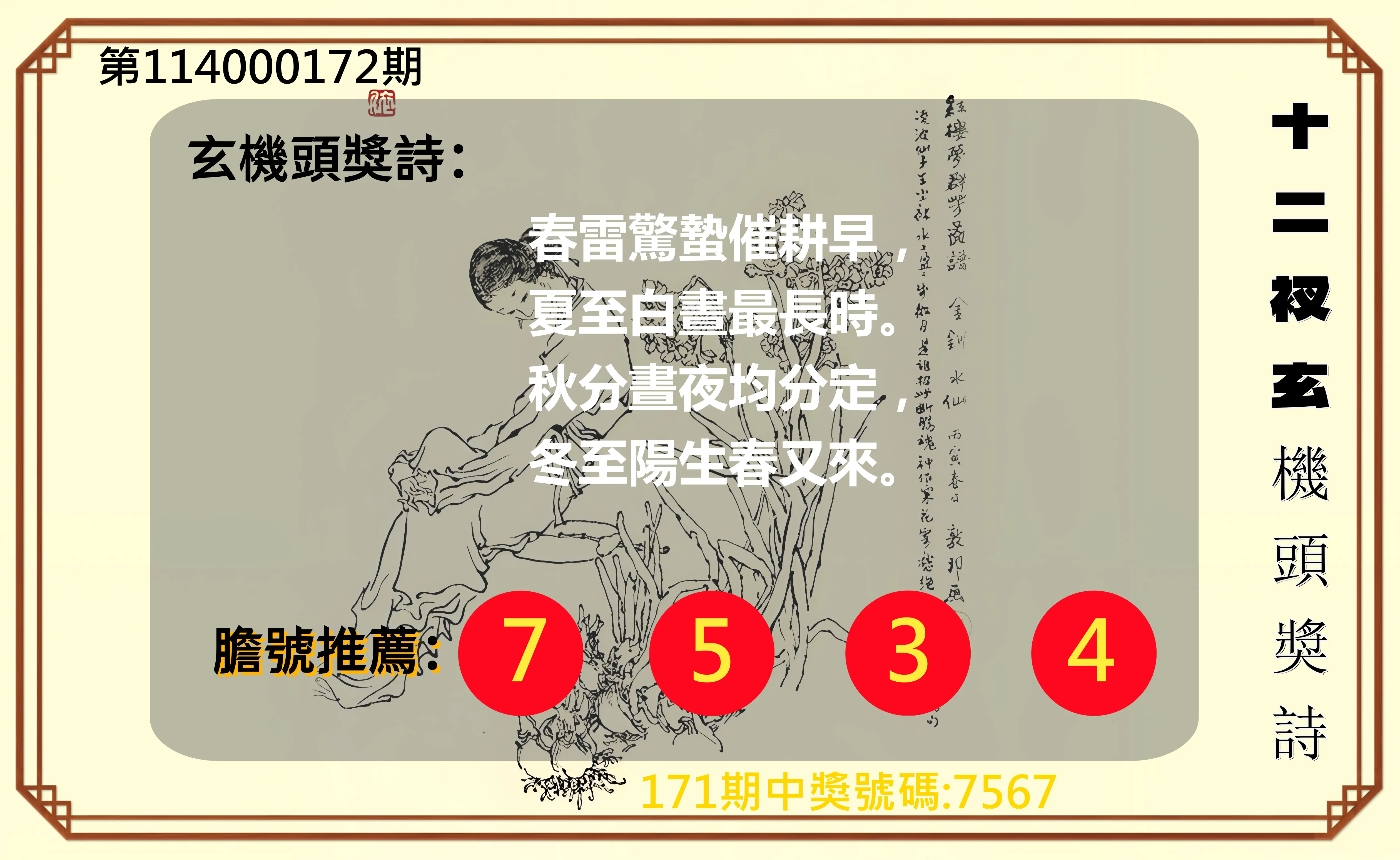 4星彩第114000172期(07/16)十二衩玄機頭獎詩
