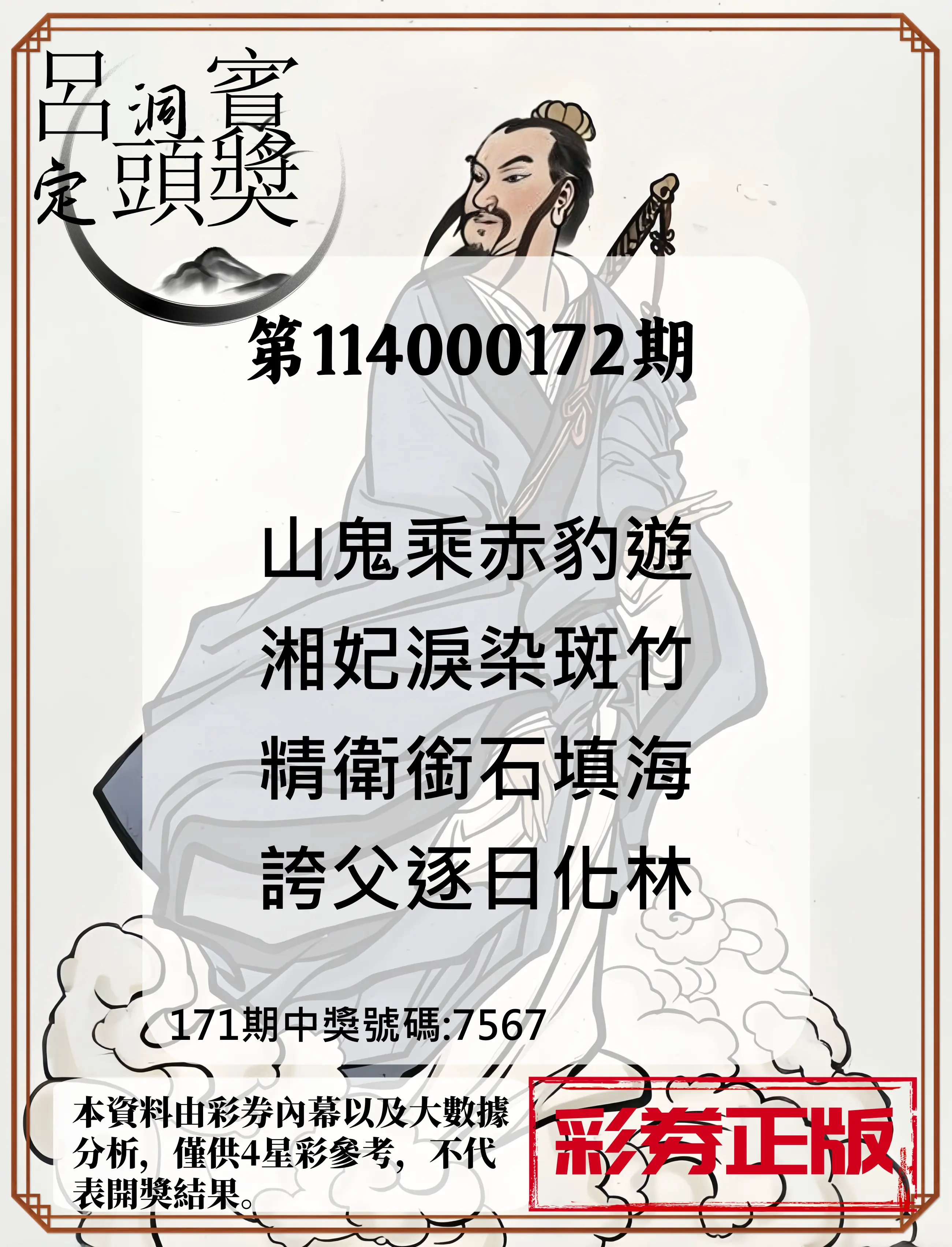 4星彩第114000172期(07/16)呂洞賓4句定頭獎
