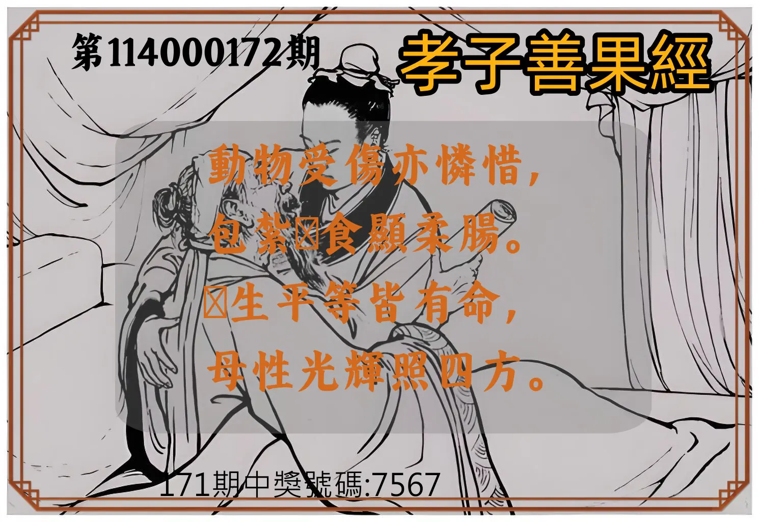 4星彩第114000172期(07/16)孝子善果經