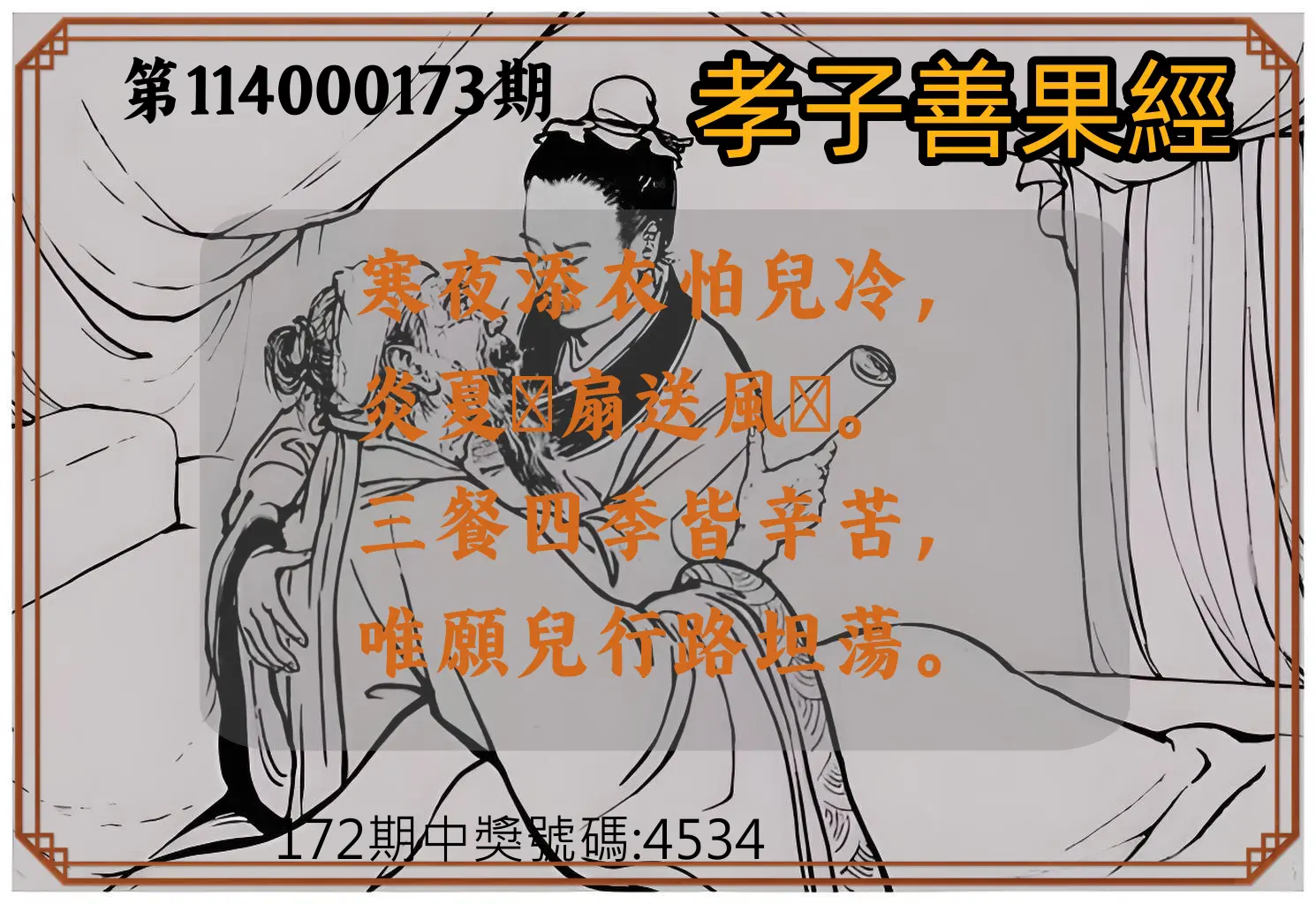 4星彩第114000173期(07/17)孝子善果經