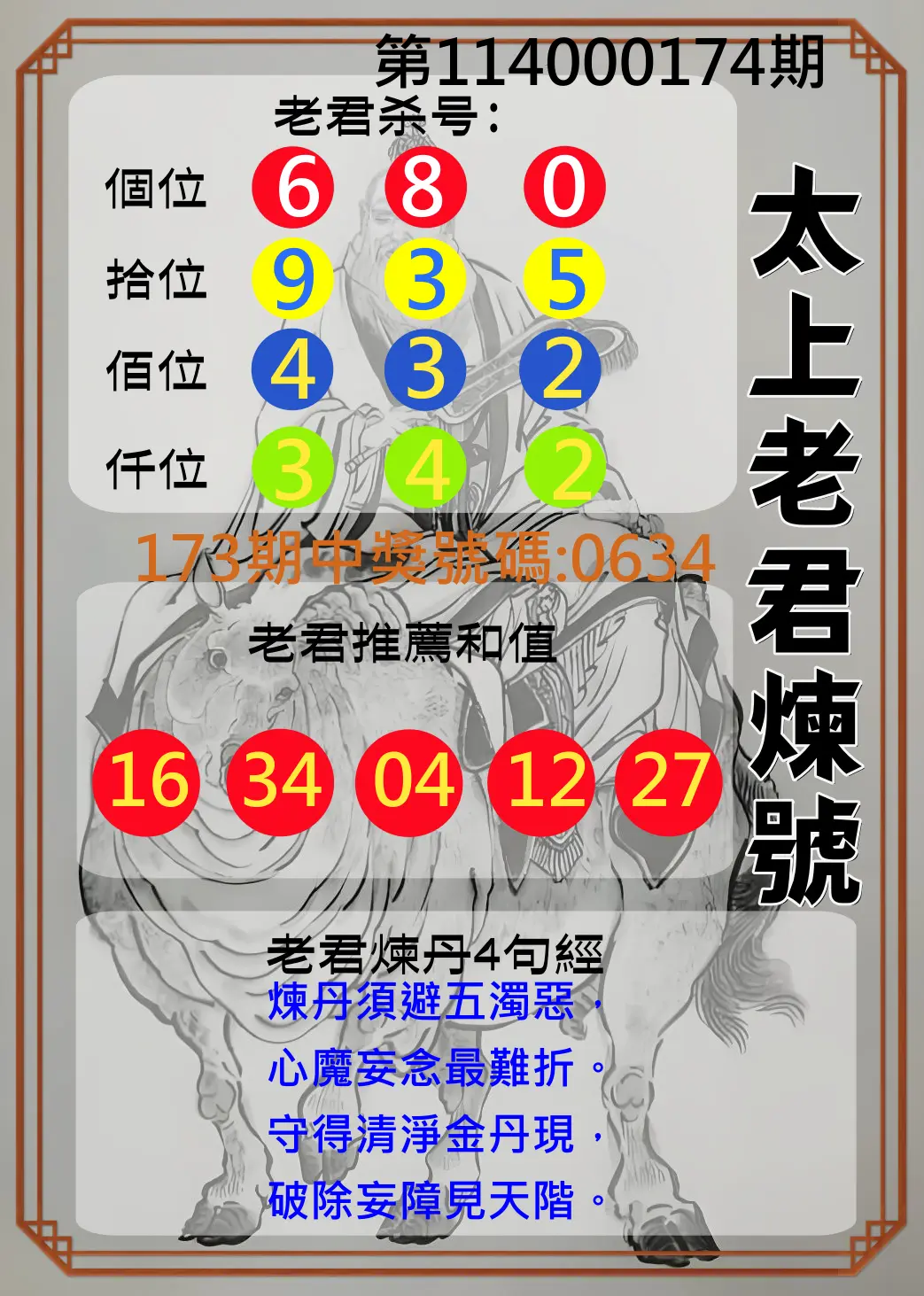 4星彩第114000174期(07/18)太上老君煉號
