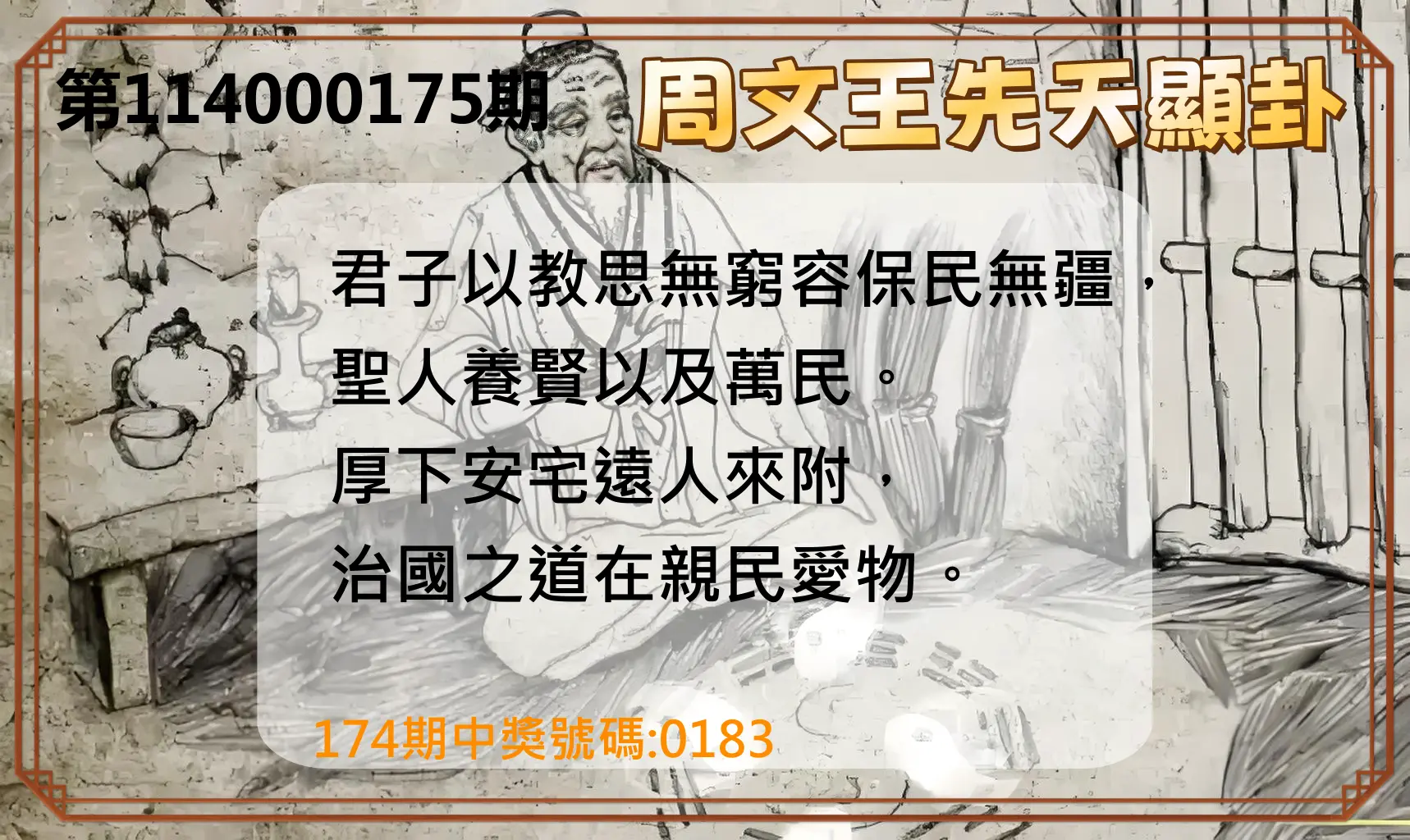 4星彩第114000175期(07/19)周文王先天顯卦