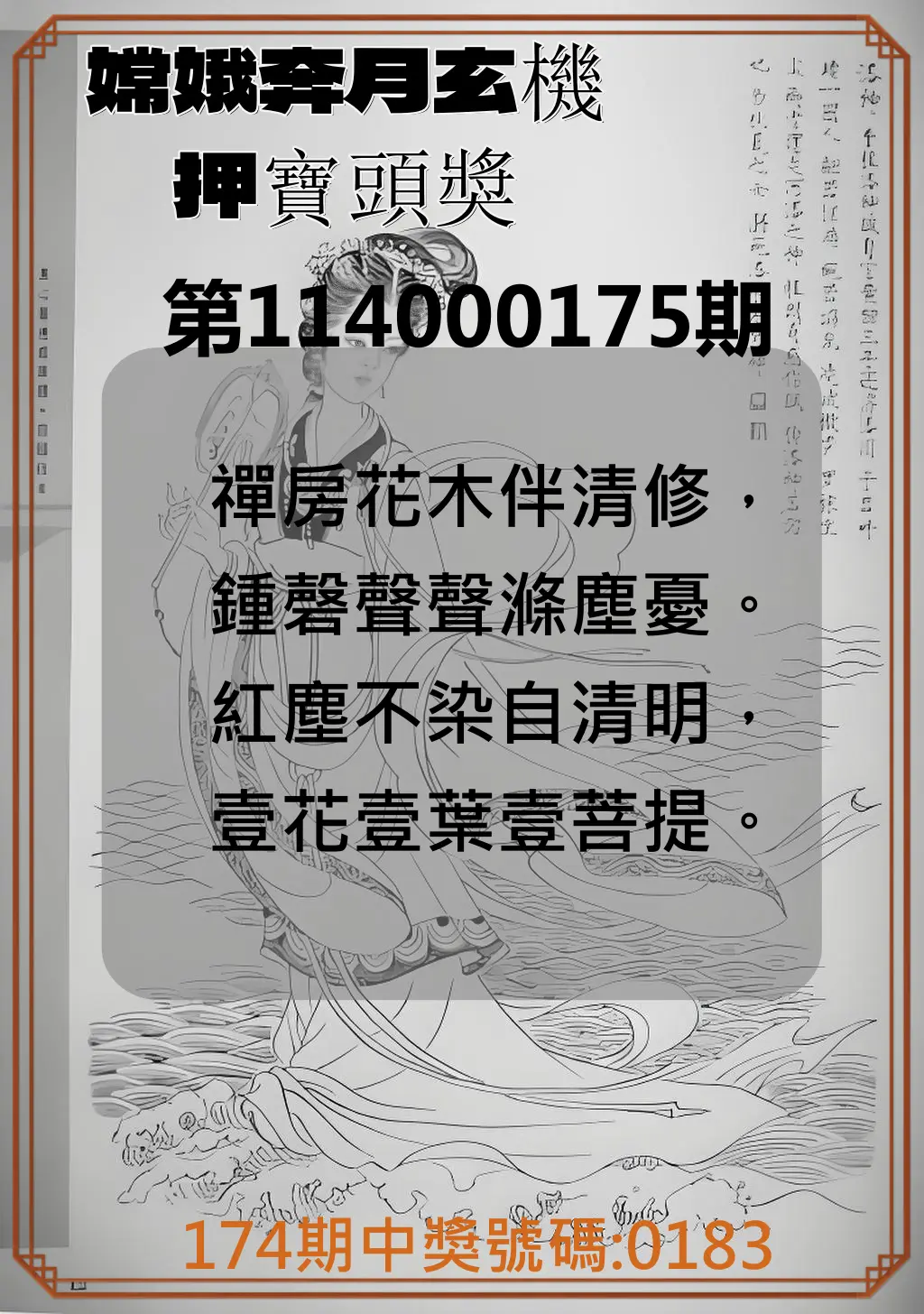 4星彩第114000175期(07/19)嫦娥奔月玄機押寶頭獎