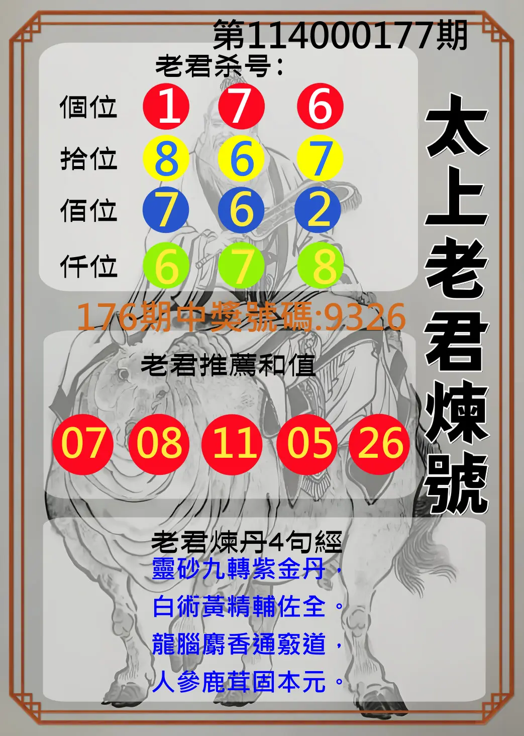 4星彩第114000177期(07/22)太上老君煉號