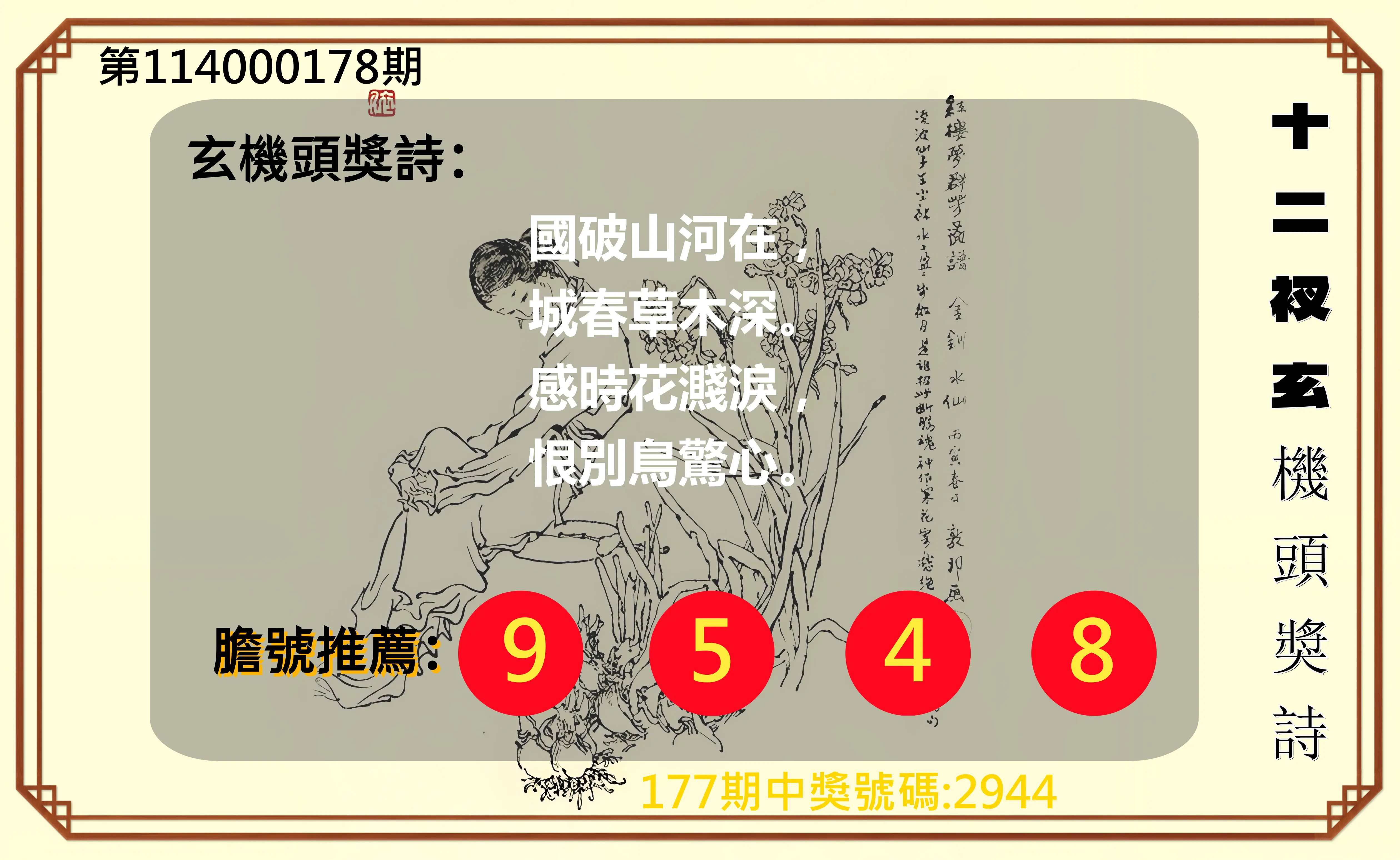 4星彩第114000178期(07/23)十二衩玄機頭獎詩